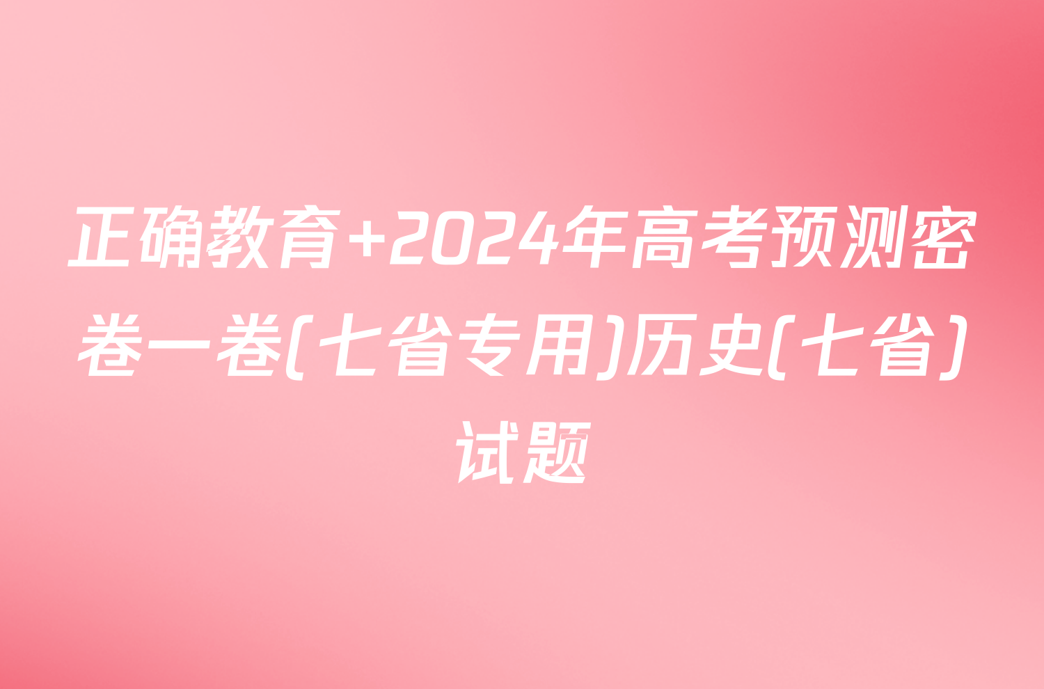 正确教育 2024年高考预测密卷一卷(七省专用)历史(七省)试题