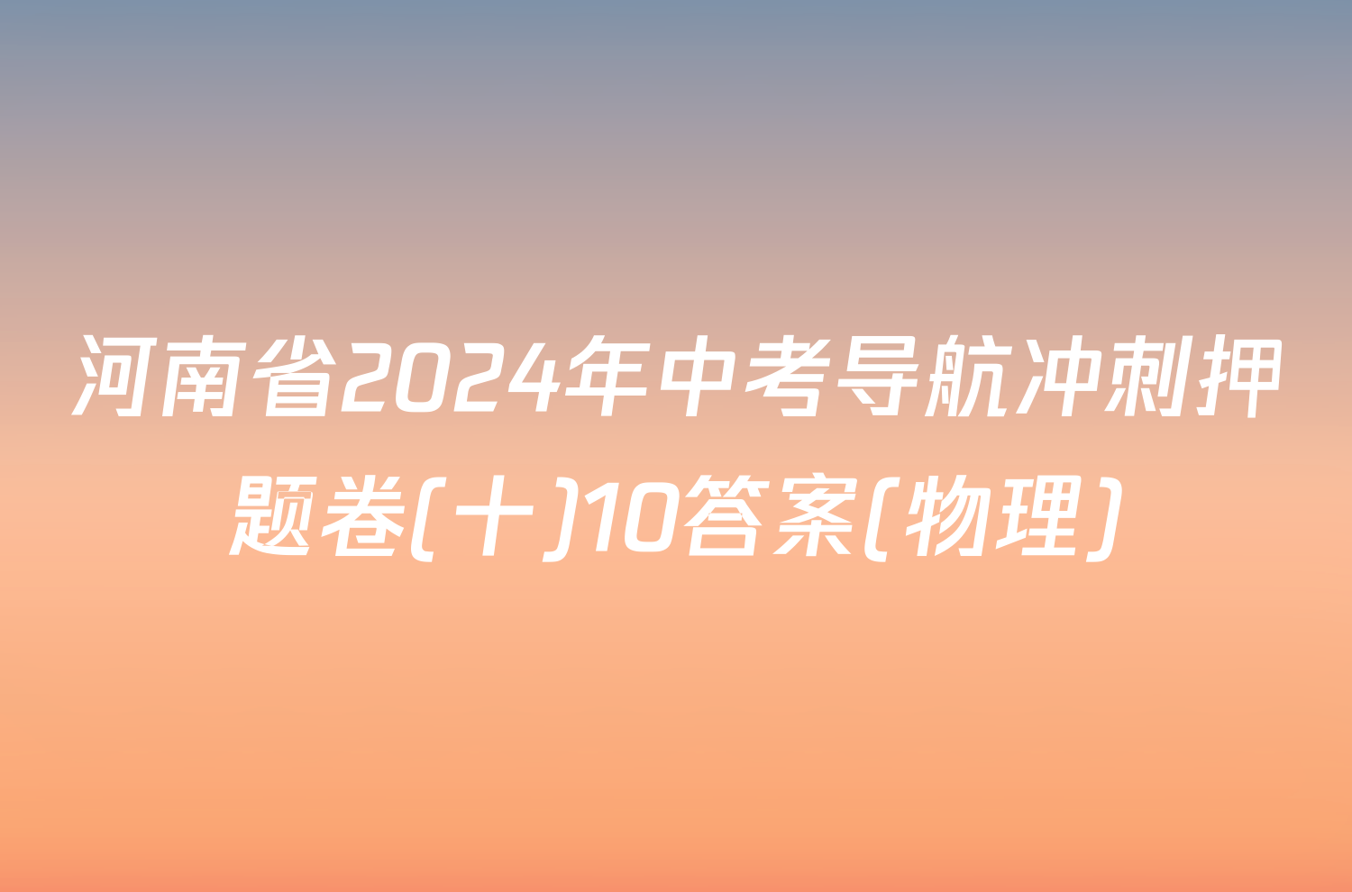 河南省2024年中考导航冲刺押题卷(十)10答案(物理)