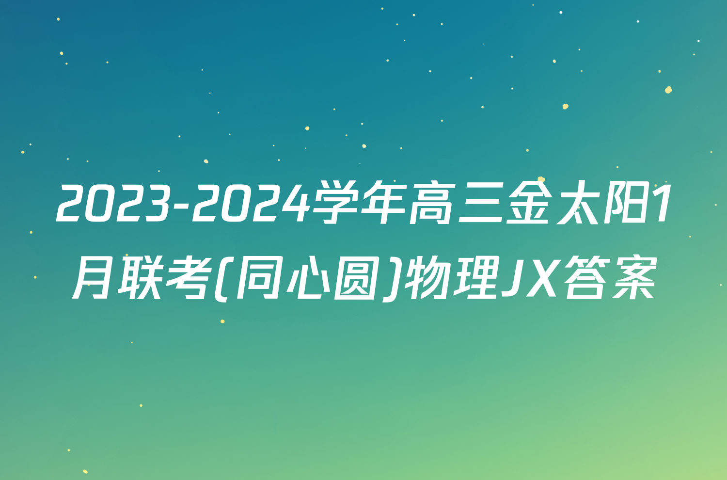 2023-2024学年高三金太阳1月联考(同心圆)物理JX答案