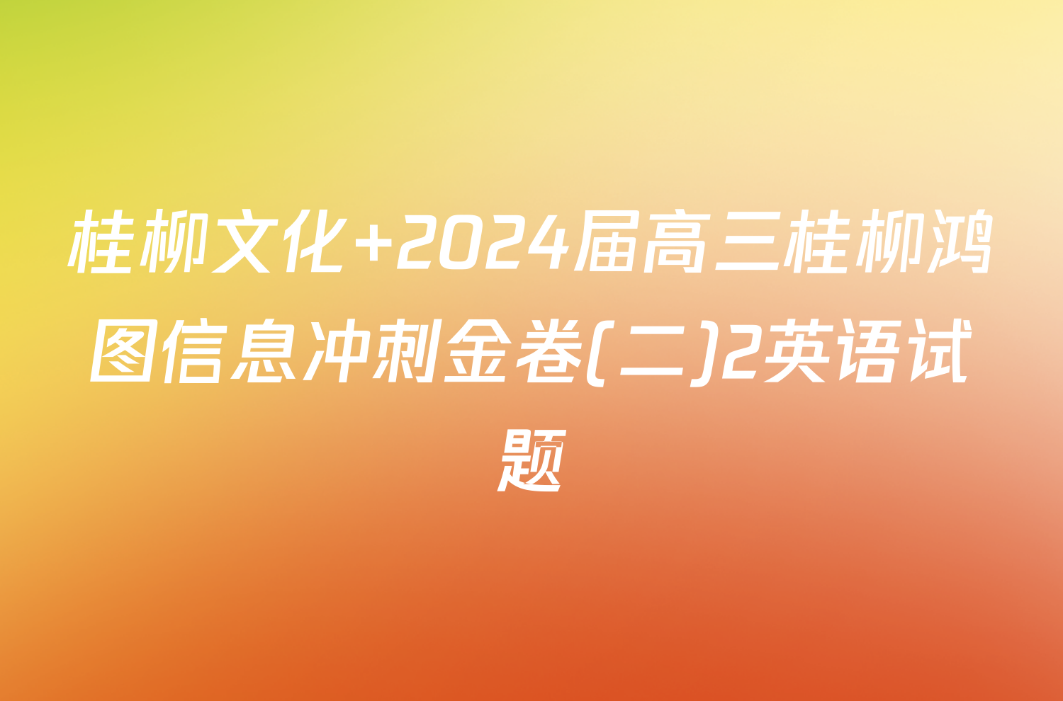 桂柳文化 2024届高三桂柳鸿图信息冲刺金卷(二)2英语试题