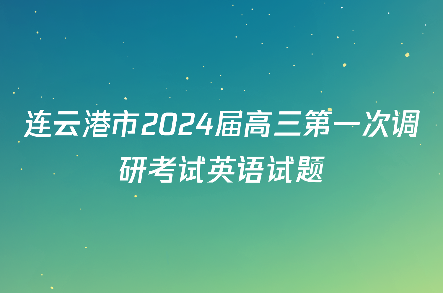 连云港市2024届高三第一次调研考试英语试题