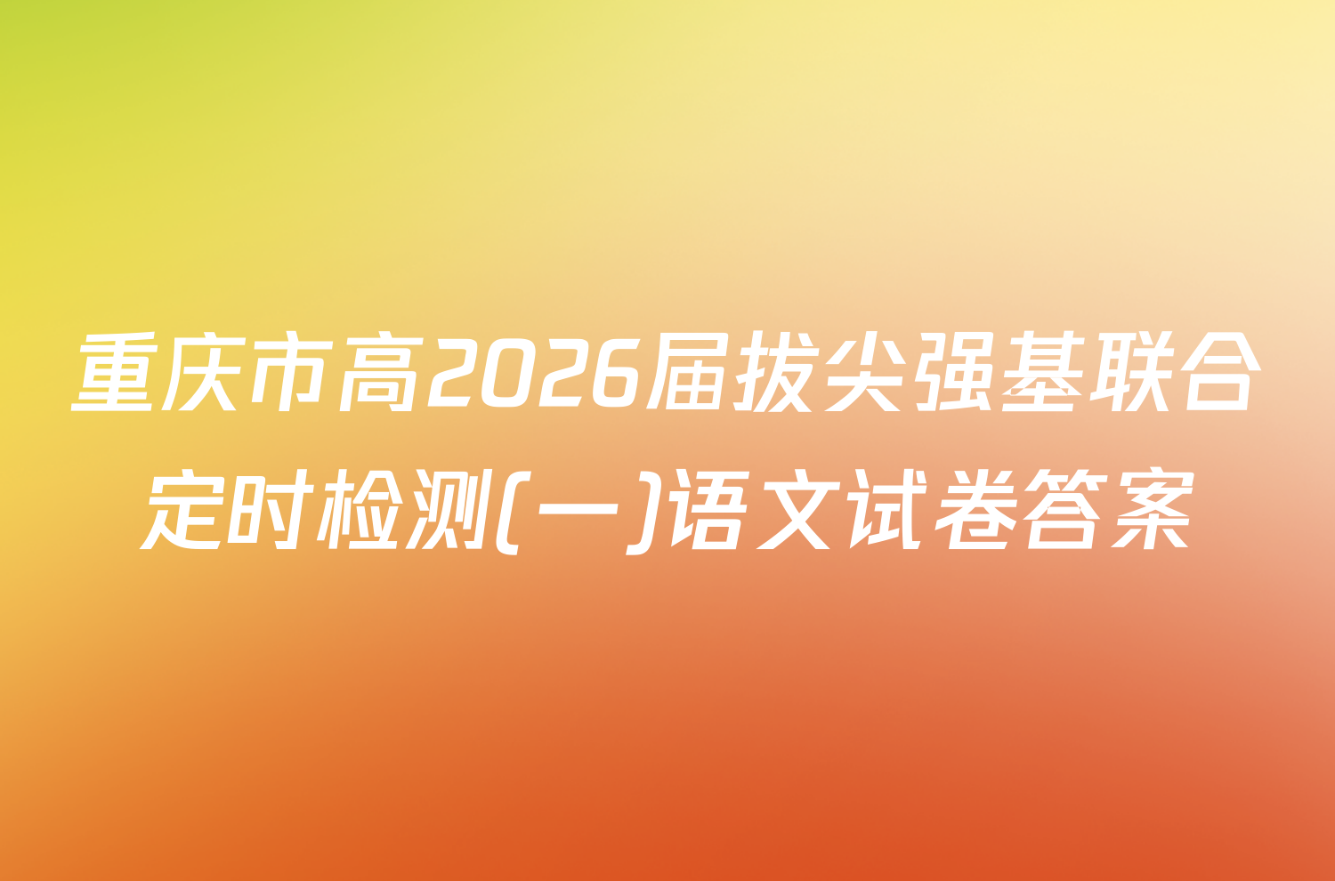 重庆市高2026届拔尖强基联合定时检测(一)语文试卷答案