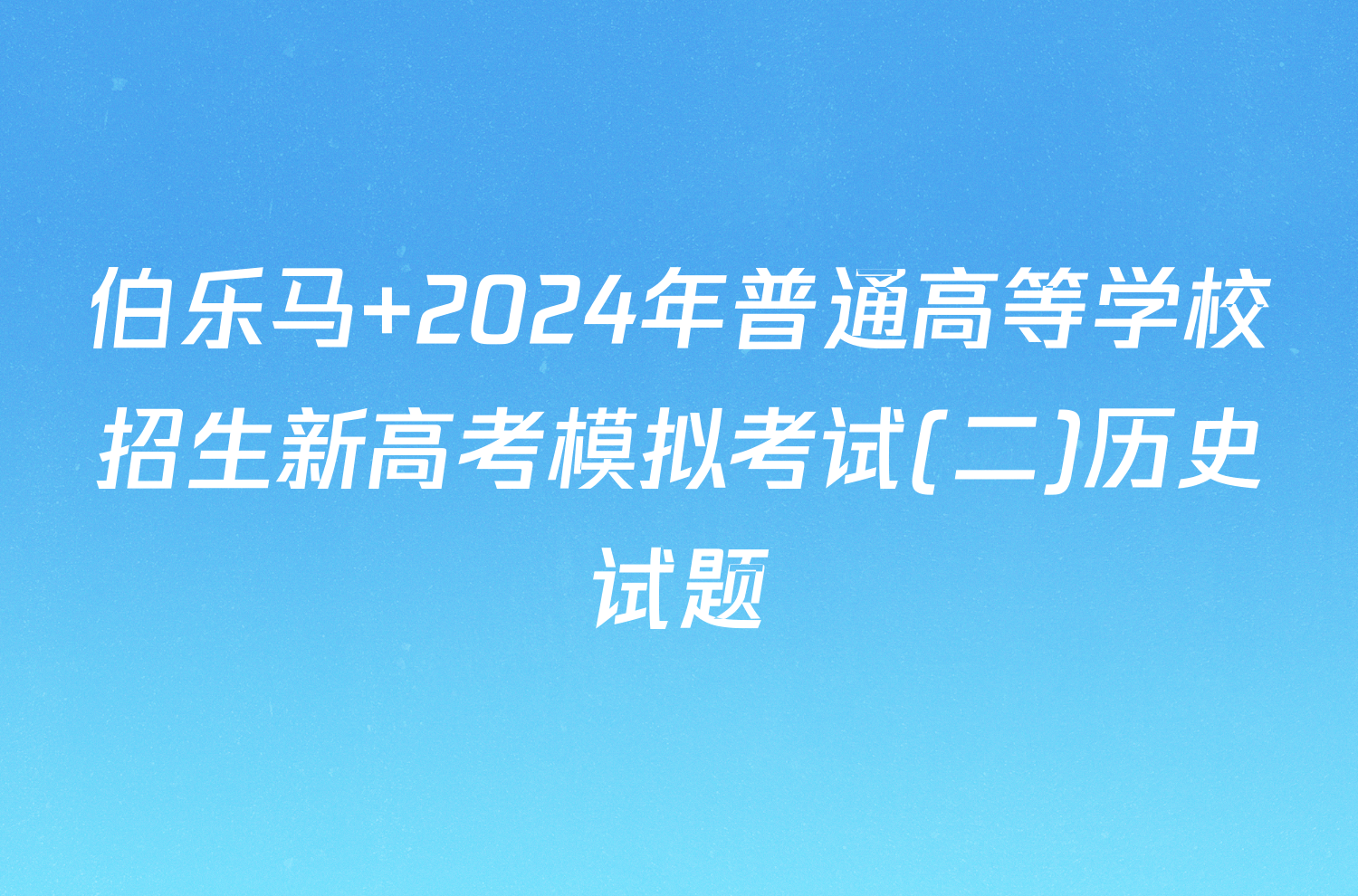 伯乐马 2024年普通高等学校招生新高考模拟考试(二)历史试题