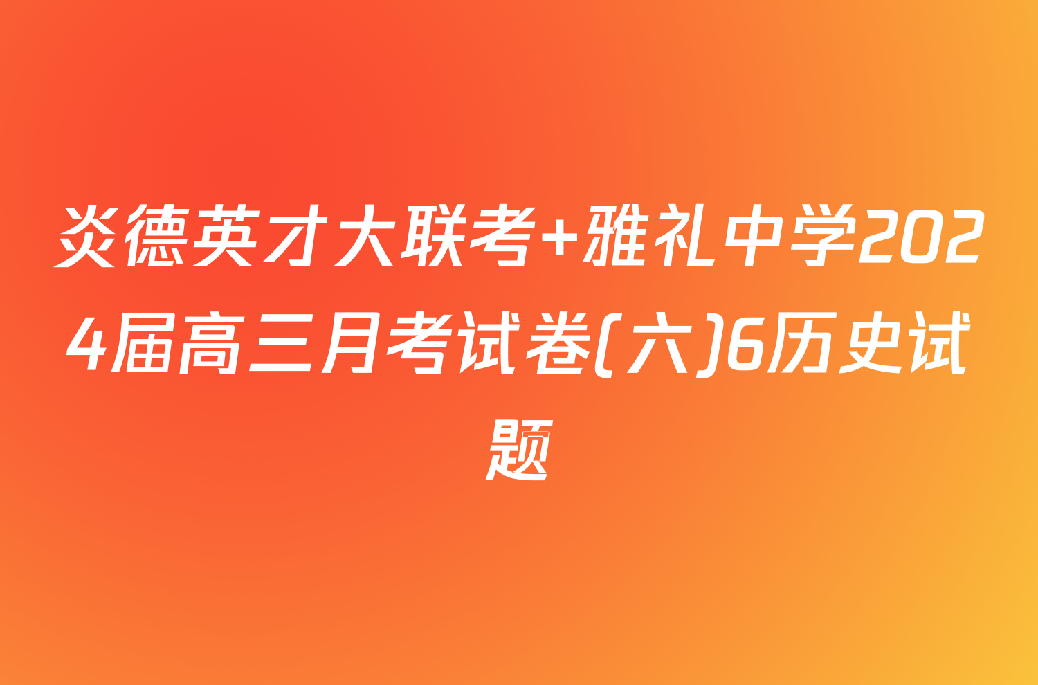 炎德英才大联考 雅礼中学2024届高三月考试卷(六)6历史试题