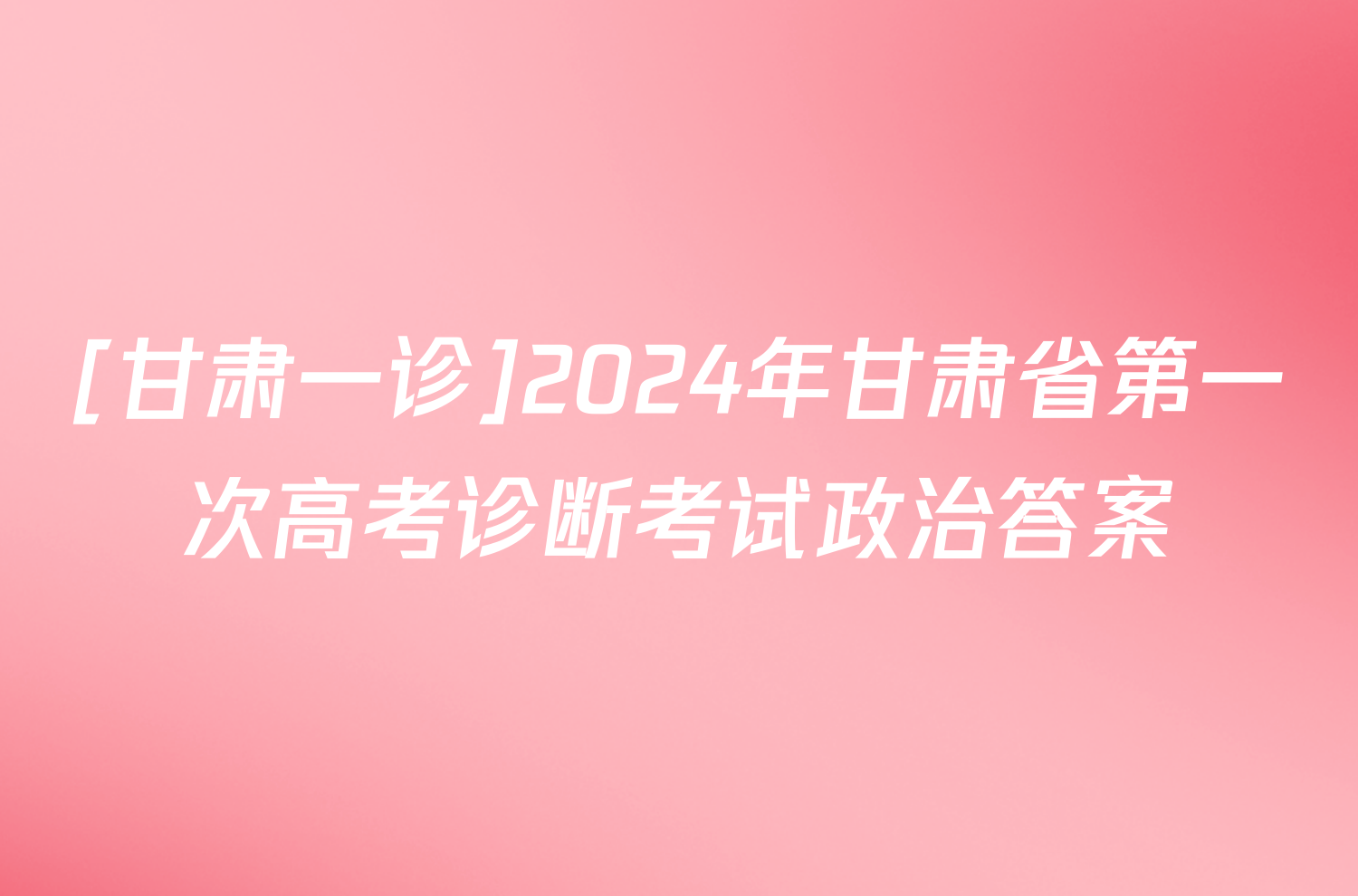 [甘肃一诊]2024年甘肃省第一次高考诊断考试政治答案