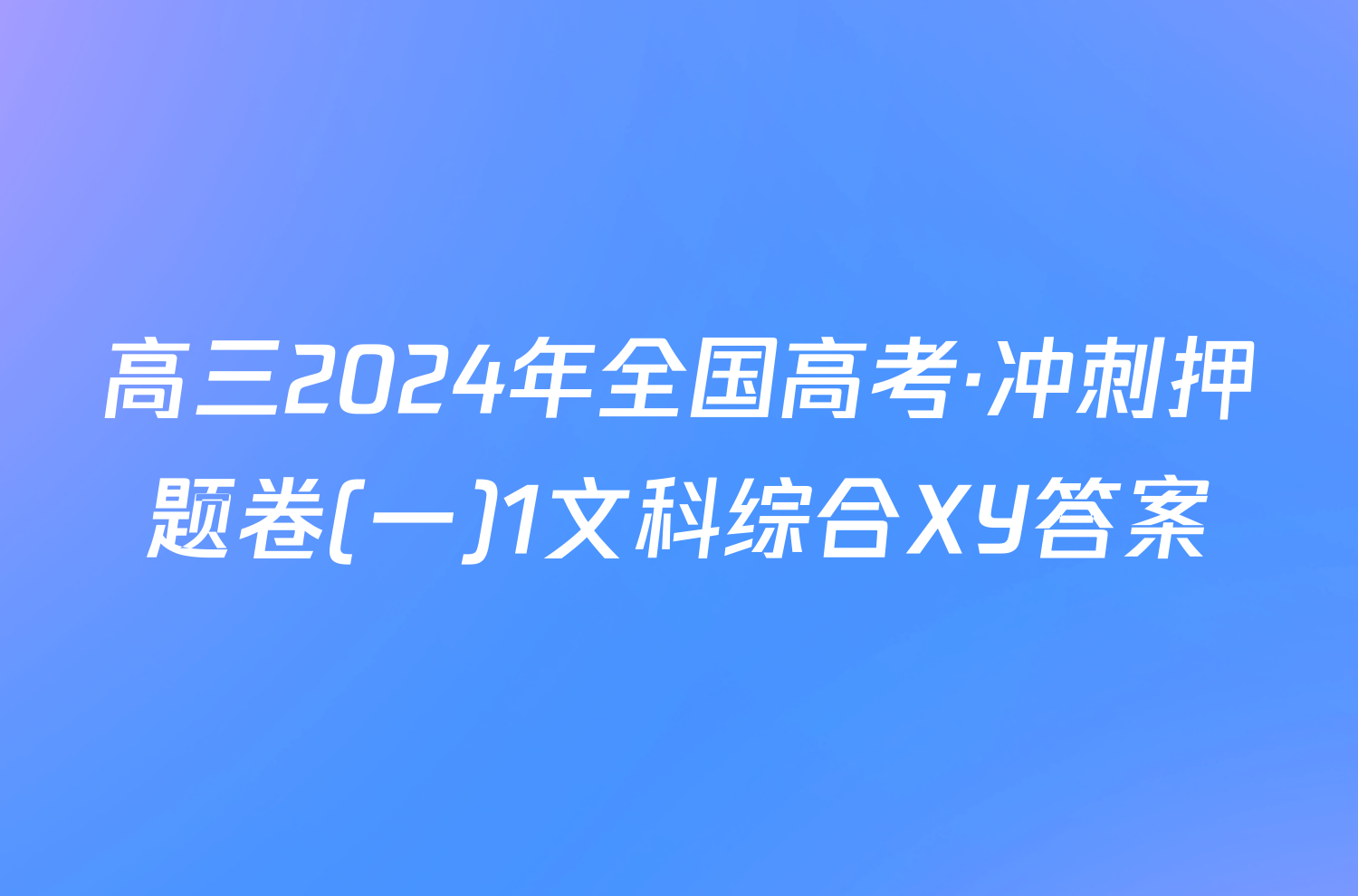 高三2024年全国高考·冲刺押题卷(一)1文科综合XY答案