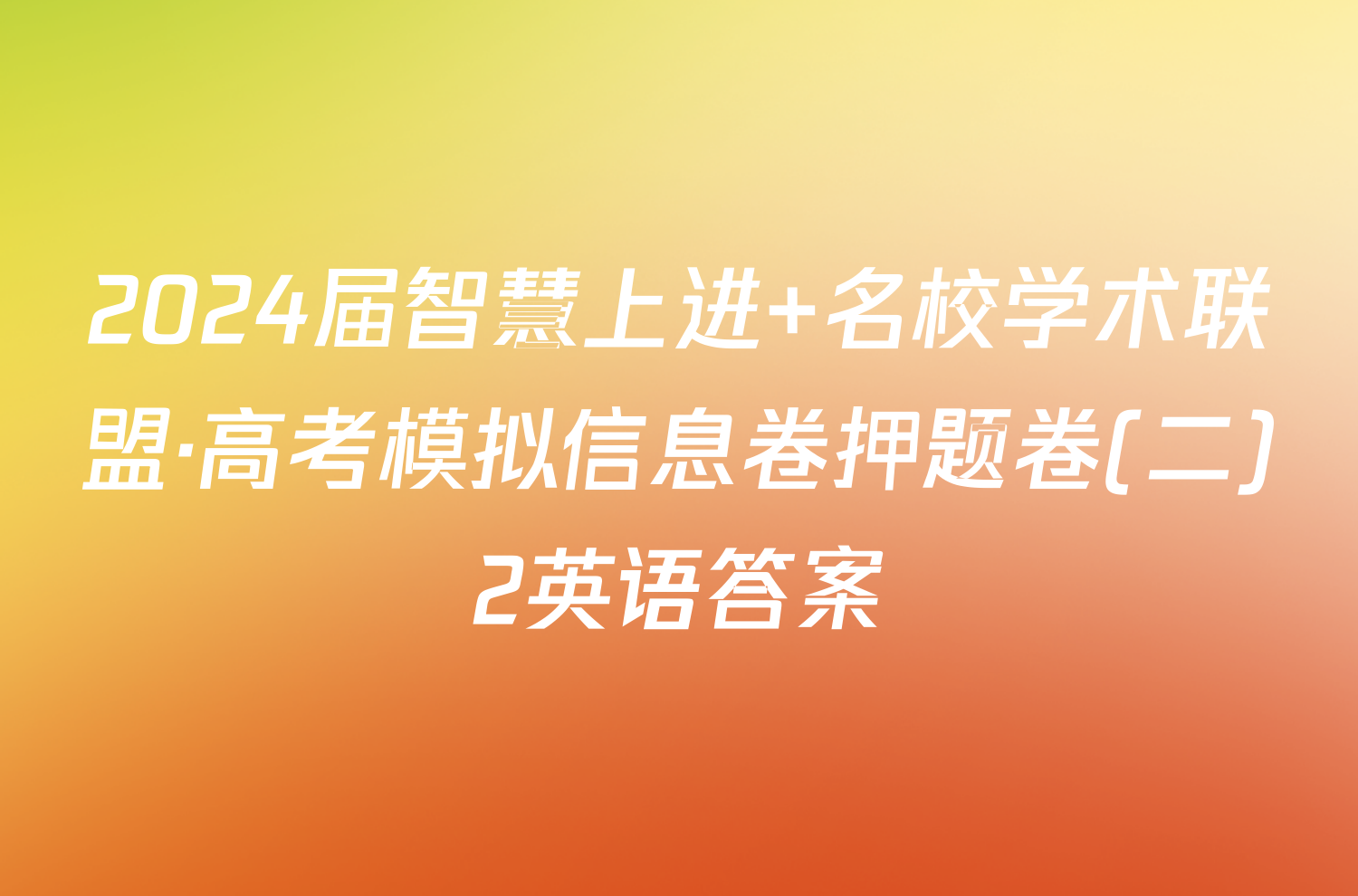 2024届智慧上进 名校学术联盟·高考模拟信息卷押题卷(二)2英语答案