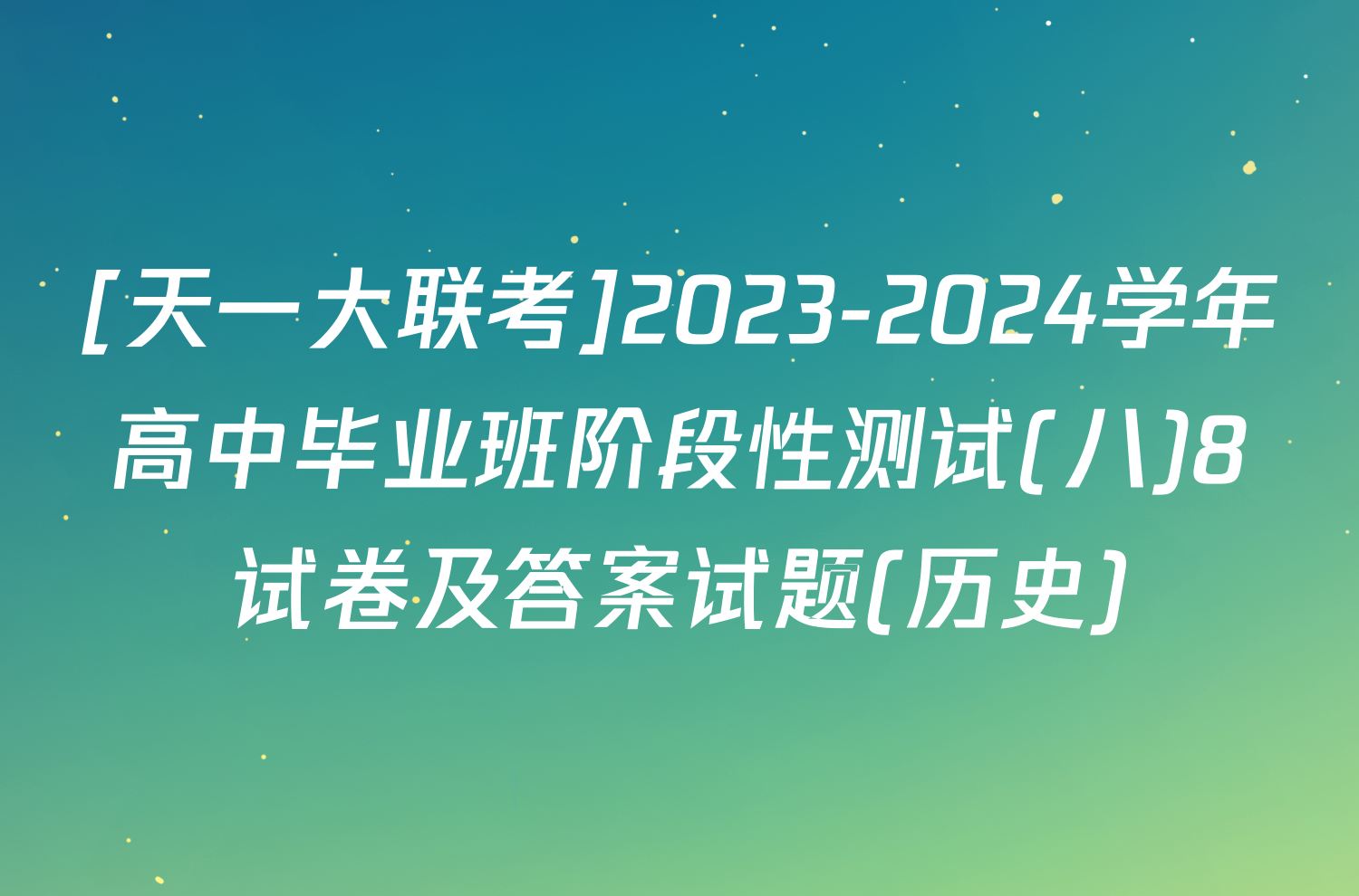 [天一大联考]2023-2024学年高中毕业班阶段性测试(八)8试卷及答案试题(历史)