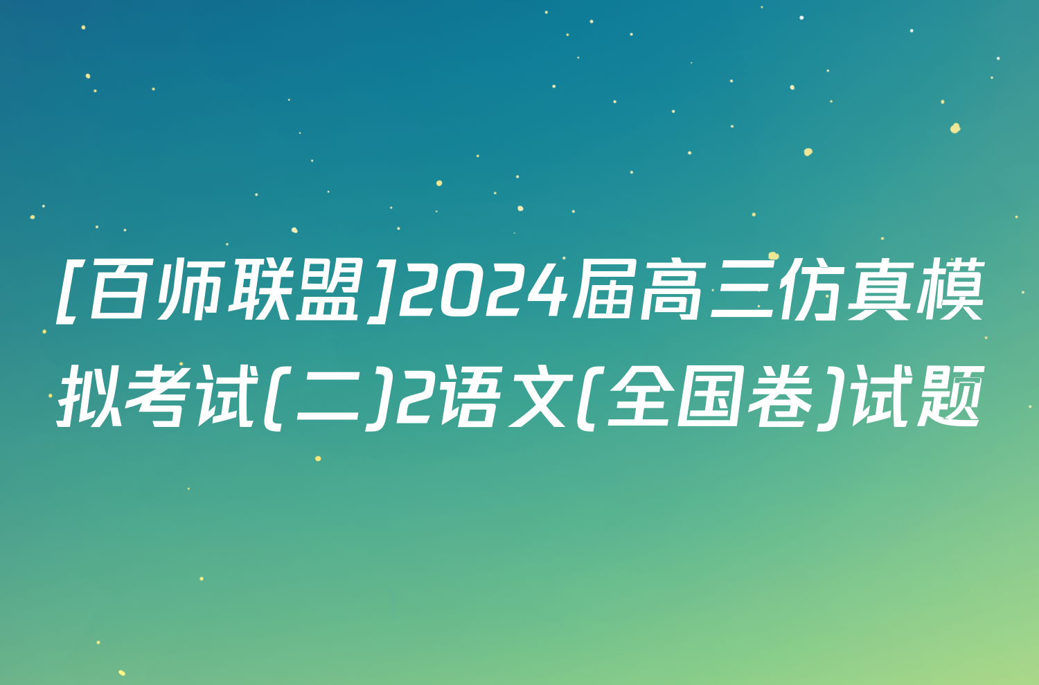 [百师联盟]2024届高三仿真模拟考试(二)2语文(全国卷)试题