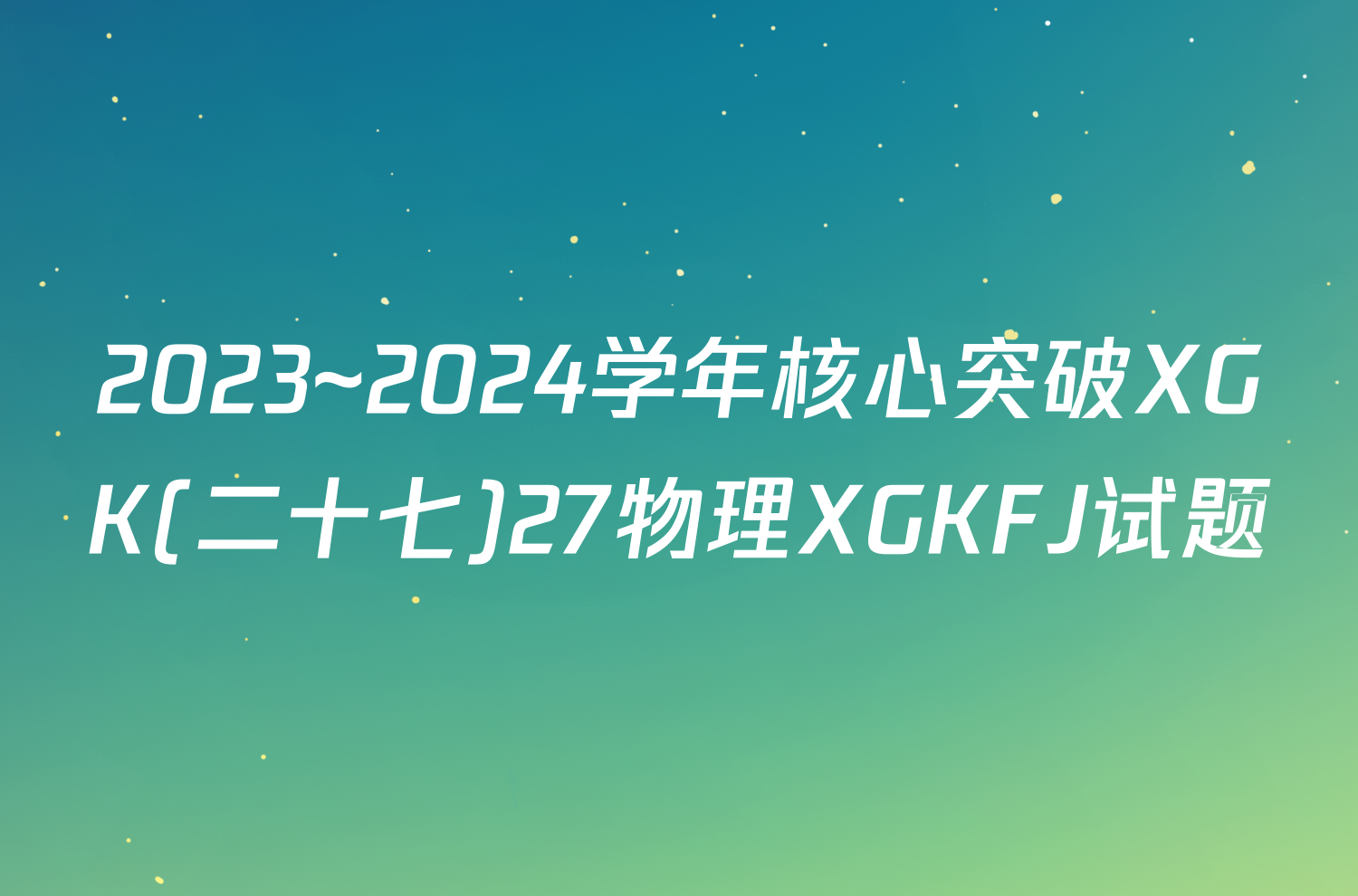2023~2024学年核心突破XGK(二十七)27物理XGKFJ试题