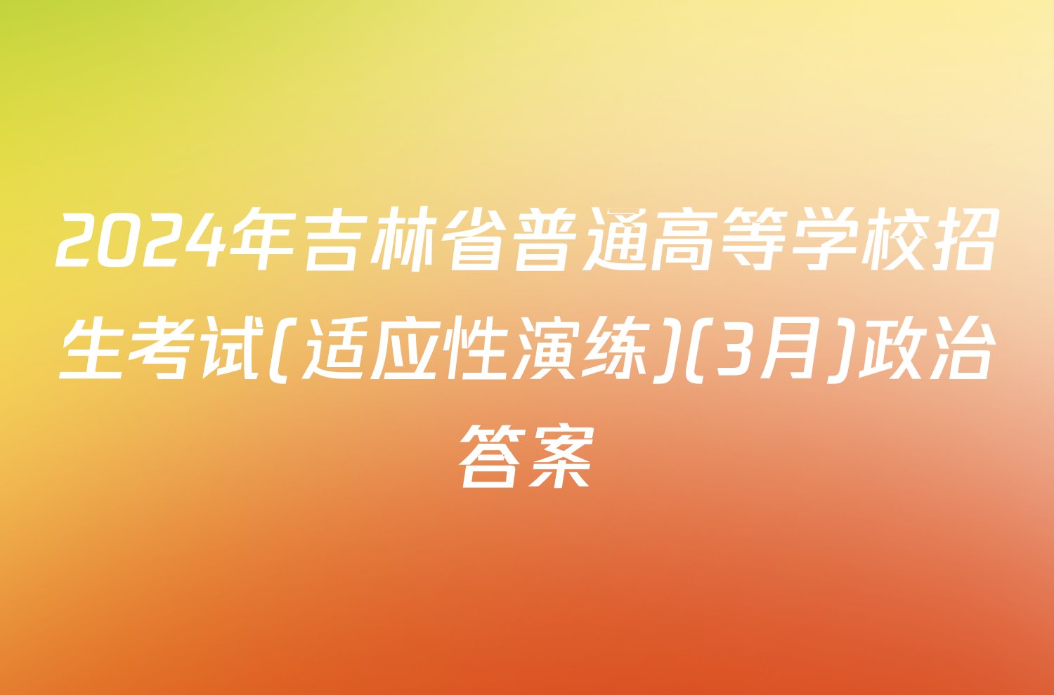 2024年吉林省普通高等学校招生考试(适应性演练)(3月)政治答案