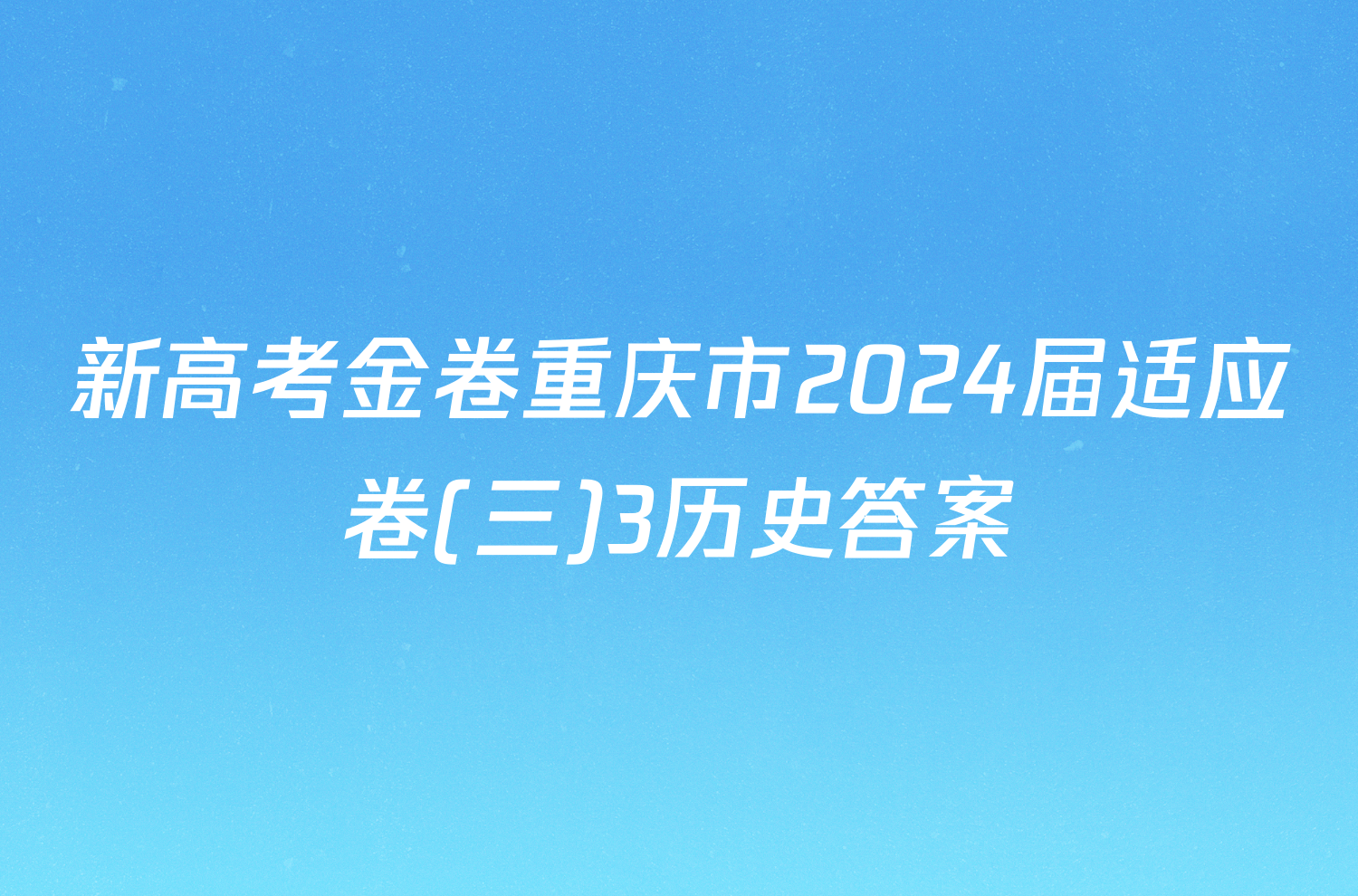 新高考金卷重庆市2024届适应卷(三)3历史答案