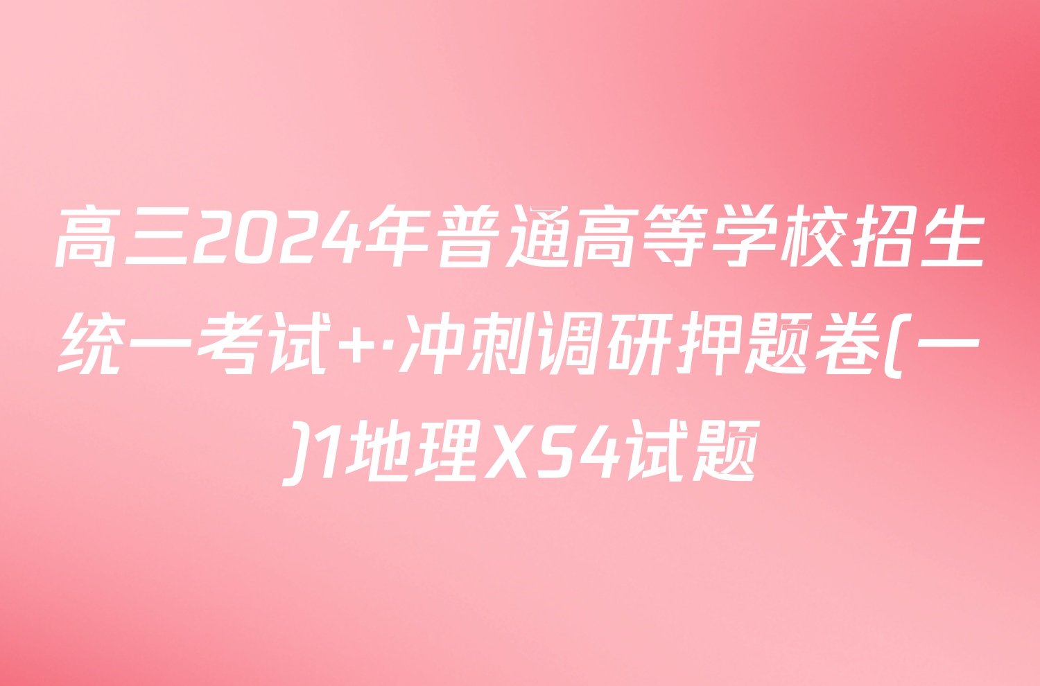 高三2024年普通高等学校招生统一考试 ·冲刺调研押题卷(一)1地理XS4试题