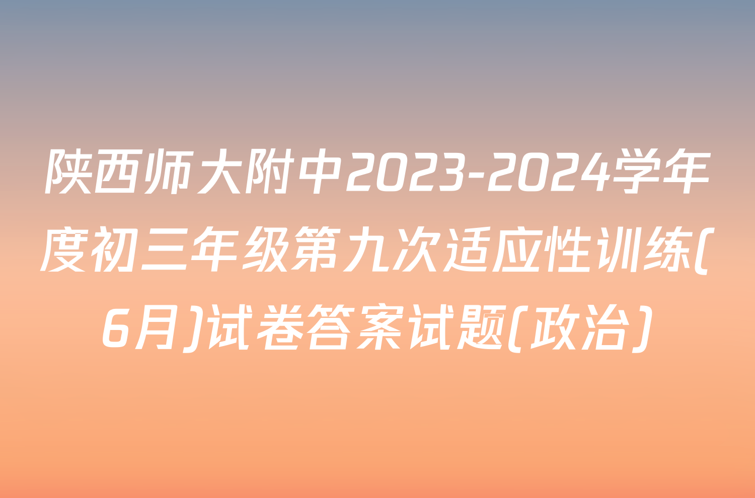 陕西师大附中2023-2024学年度初三年级第九次适应性训练(6月)试卷答案试题(政治)