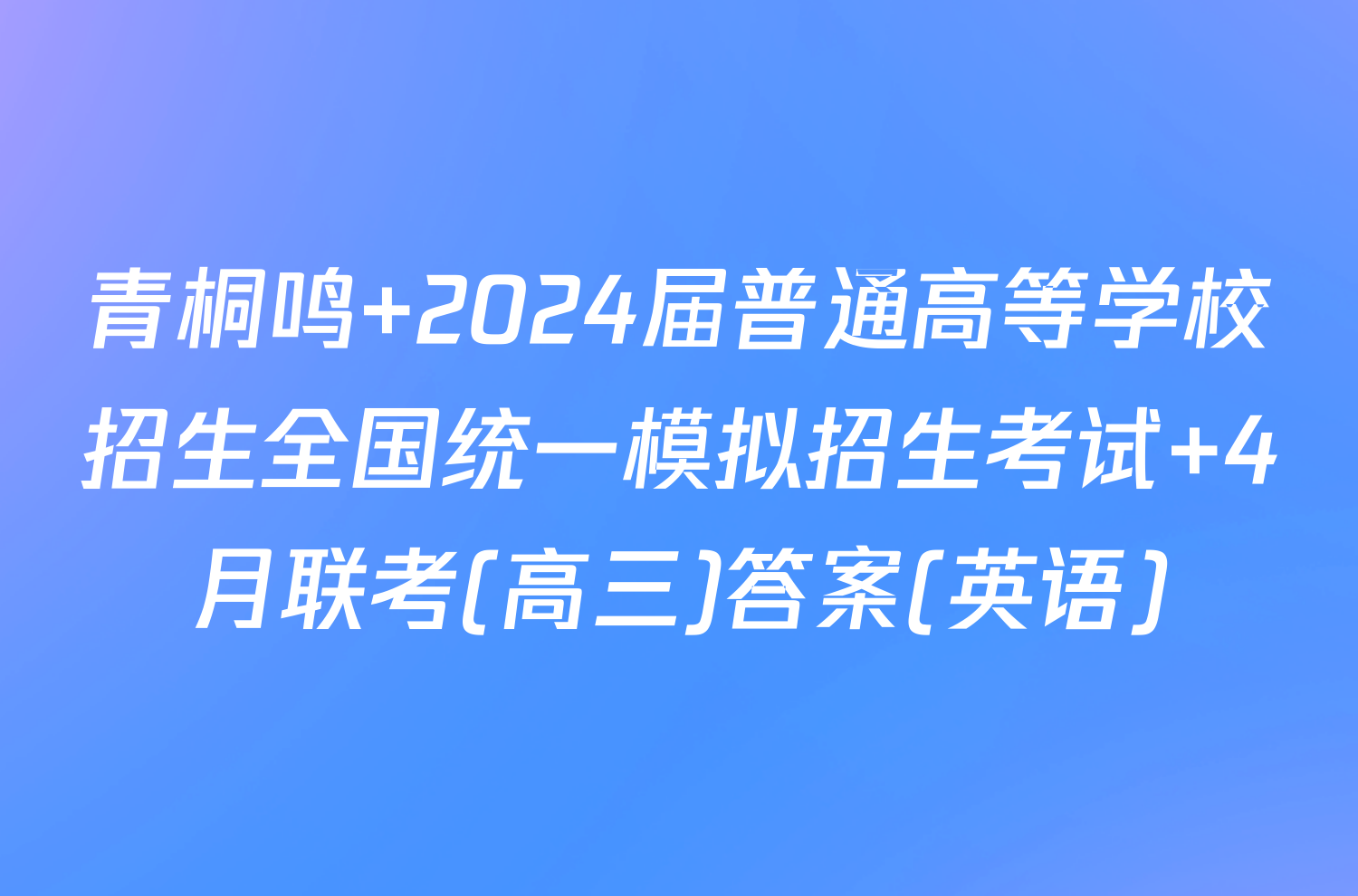 青桐鸣 2024届普通高等学校招生全国统一模拟招生考试 4月联考(高三)答案(英语)