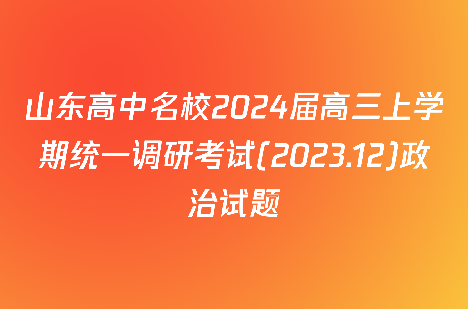 山东高中名校2024届高三上学期统一调研考试(2023.12)政治试题