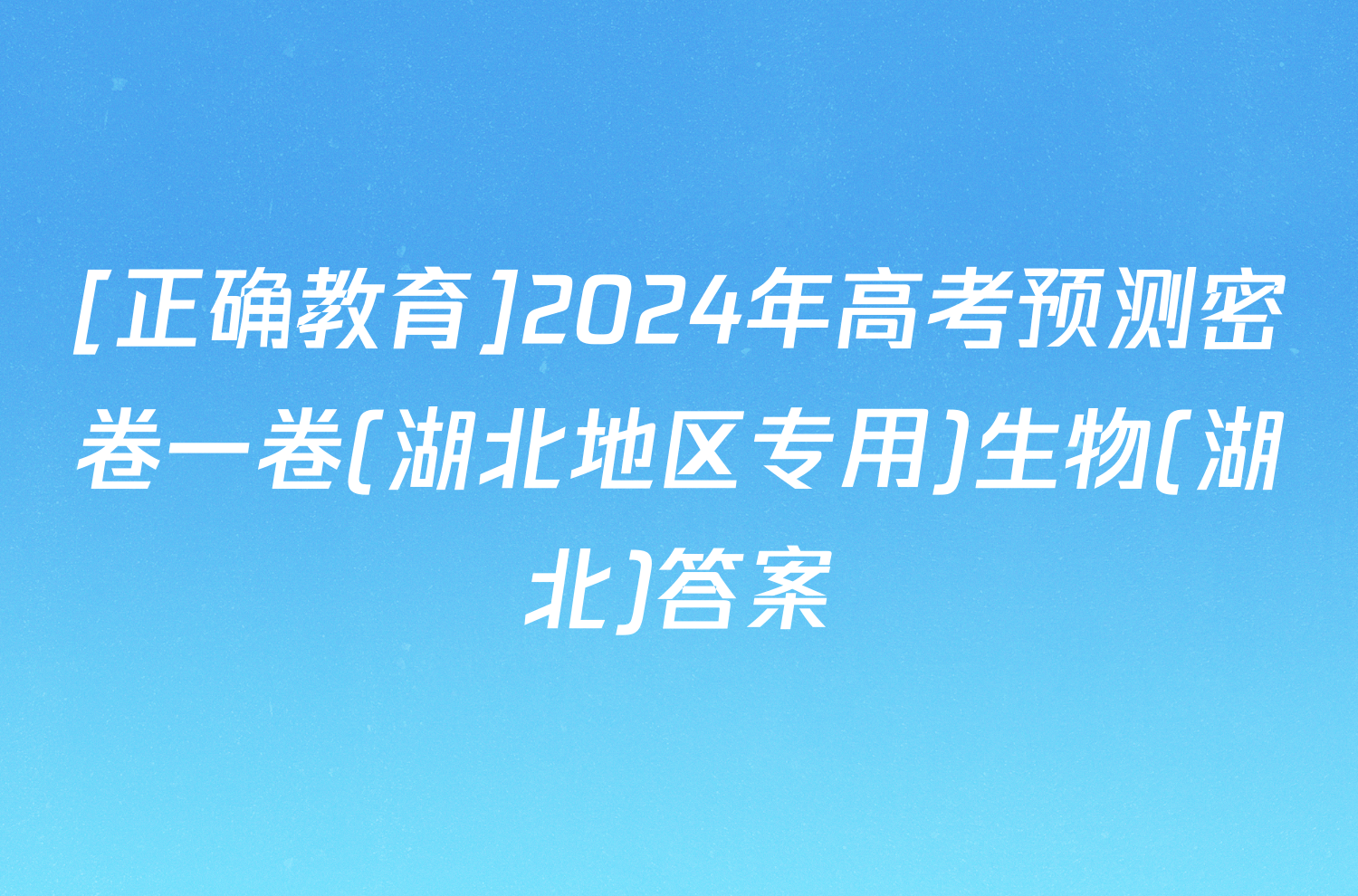 [正确教育]2024年高考预测密卷一卷(湖北地区专用)生物(湖北)答案