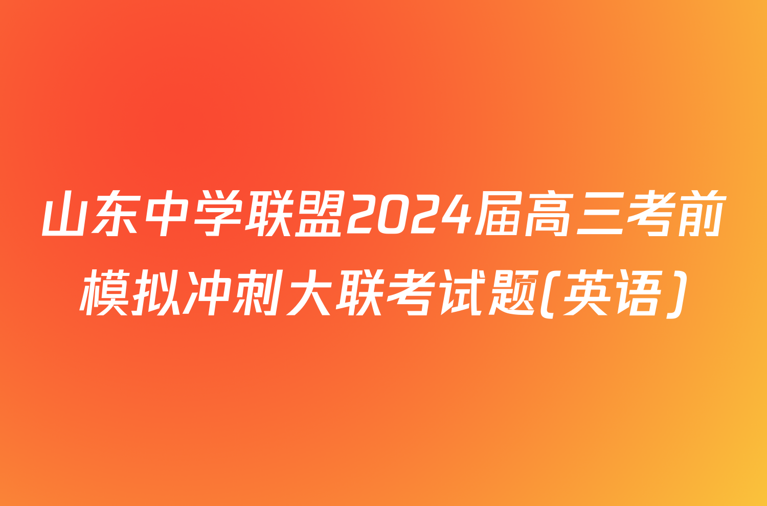 山东中学联盟2024届高三考前模拟冲刺大联考试题(英语)