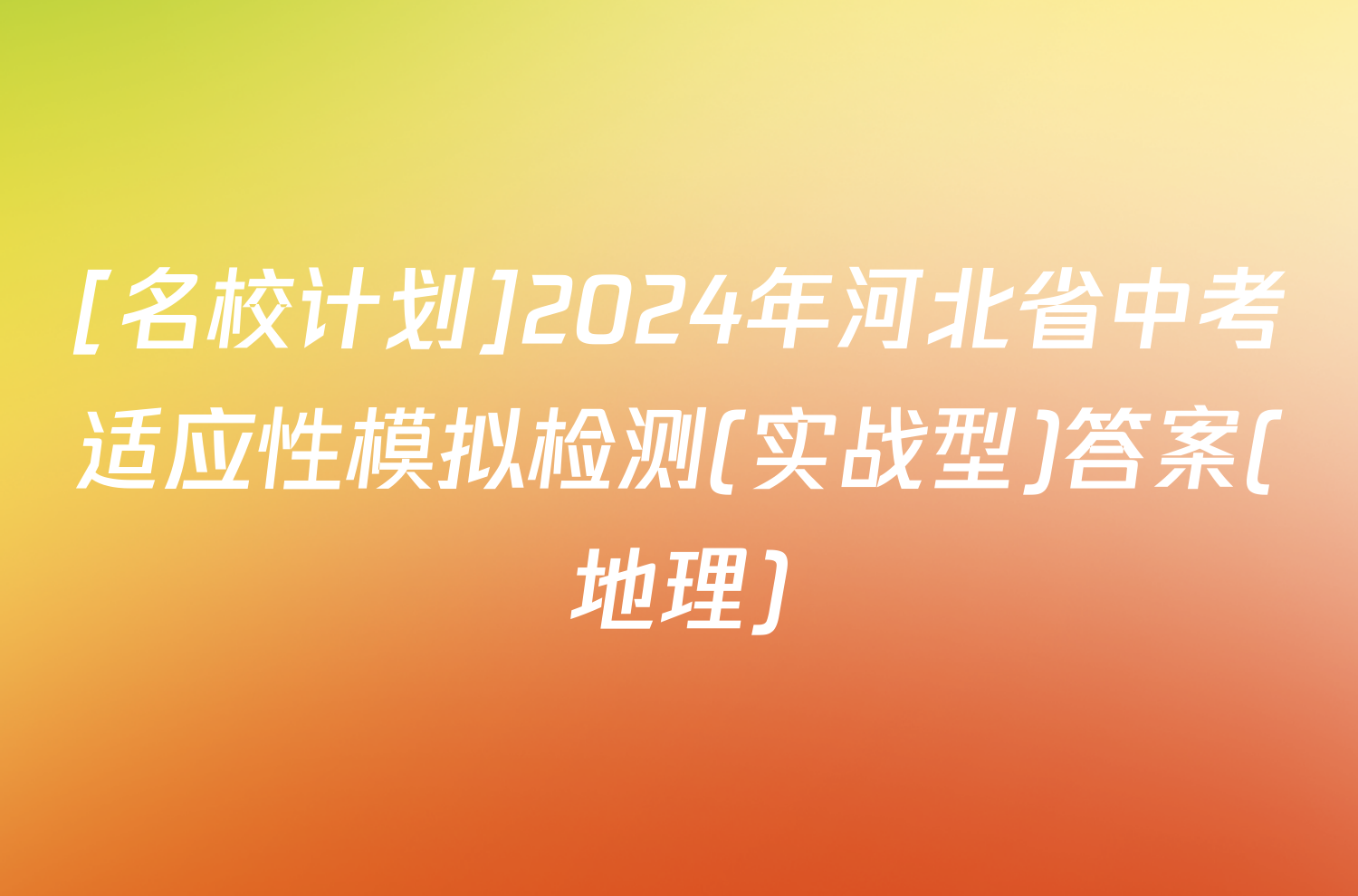 [名校计划]2024年河北省中考适应性模拟检测(实战型)答案(地理)