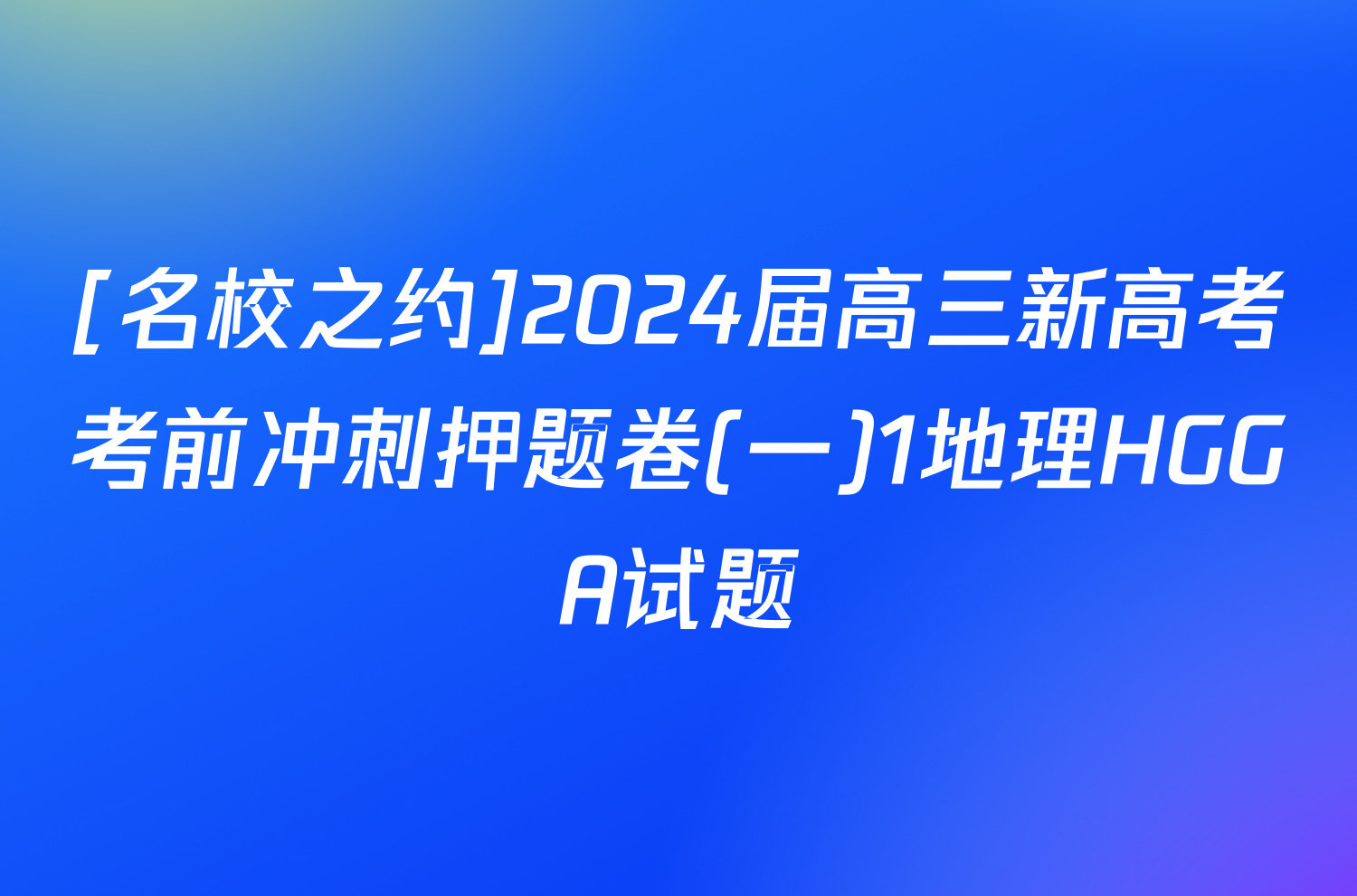 [名校之约]2024届高三新高考考前冲刺押题卷(一)1地理HGGA试题