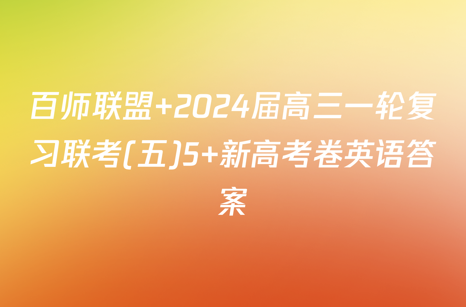 百师联盟 2024届高三一轮复习联考(五)5 新高考卷英语答案