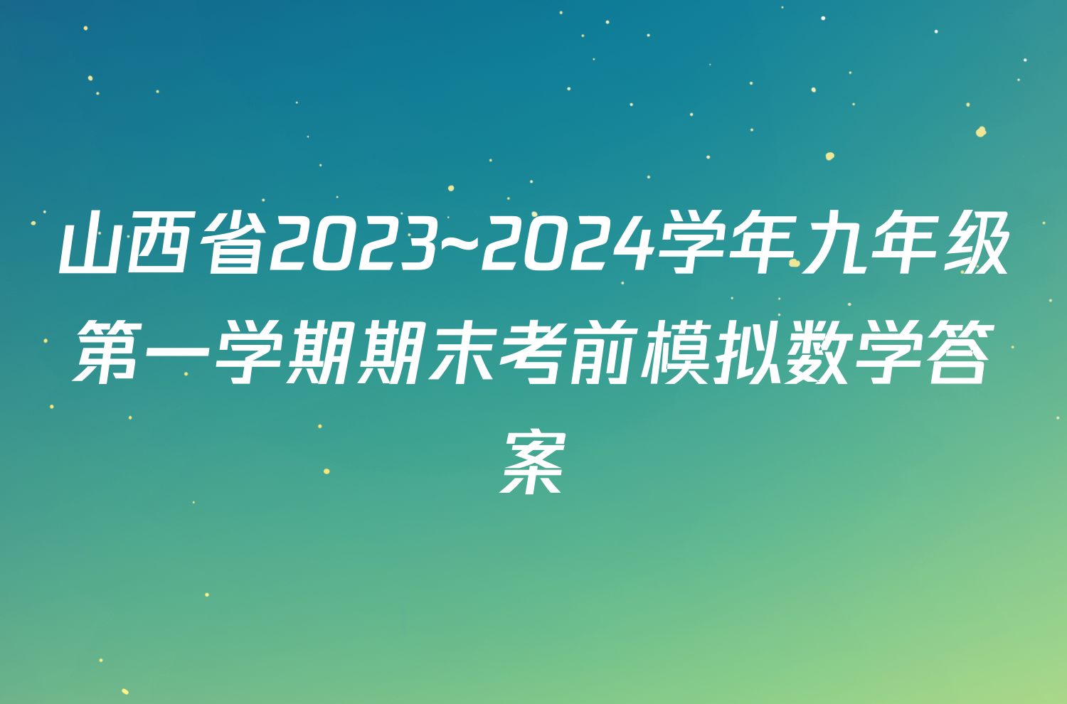 山西省2023~2024学年九年级第一学期期末考前模拟数学答案