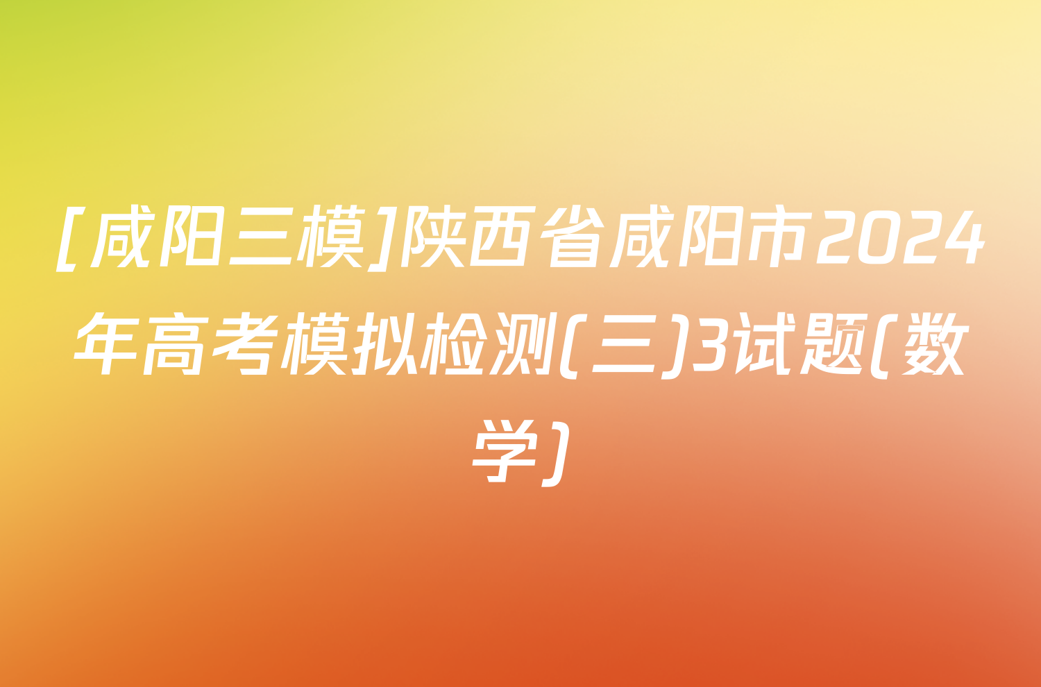 [咸阳三模]陕西省咸阳市2024年高考模拟检测(三)3试题(数学)