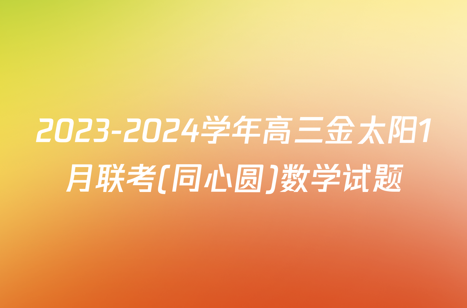 2023-2024学年高三金太阳1月联考(同心圆)数学试题