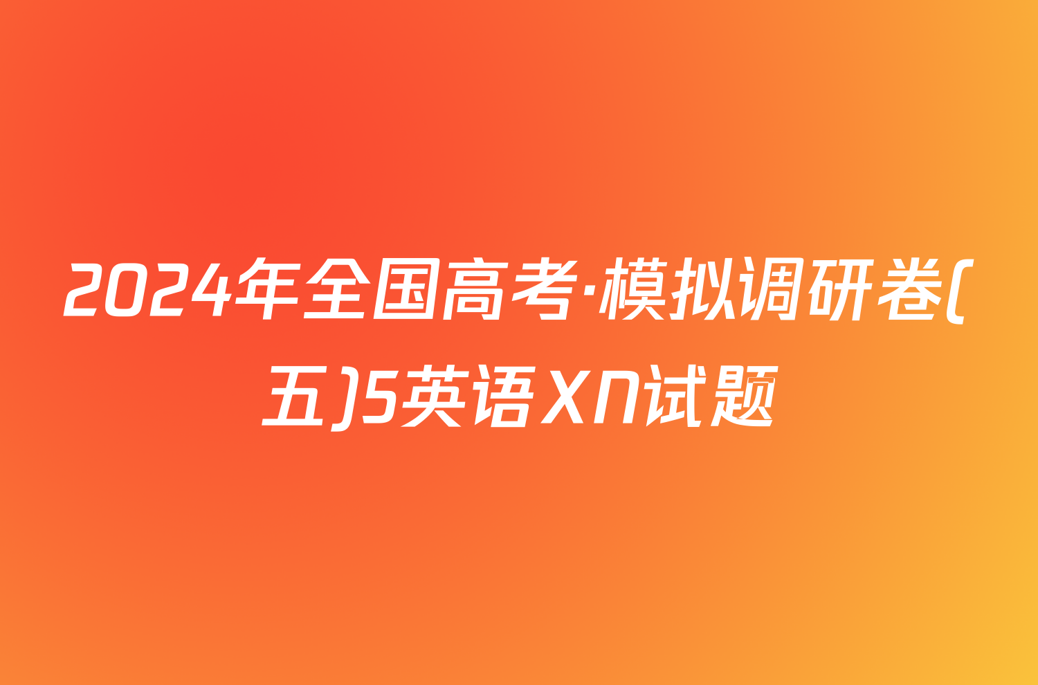 2024年全国高考·模拟调研卷(五)5英语XN试题