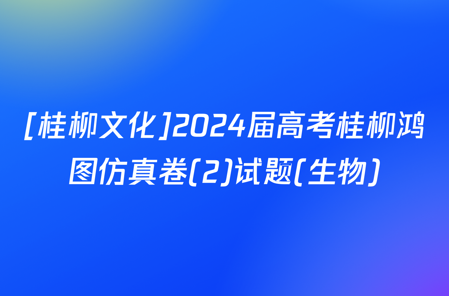 [桂柳文化]2024届高考桂柳鸿图仿真卷(2)试题(生物)