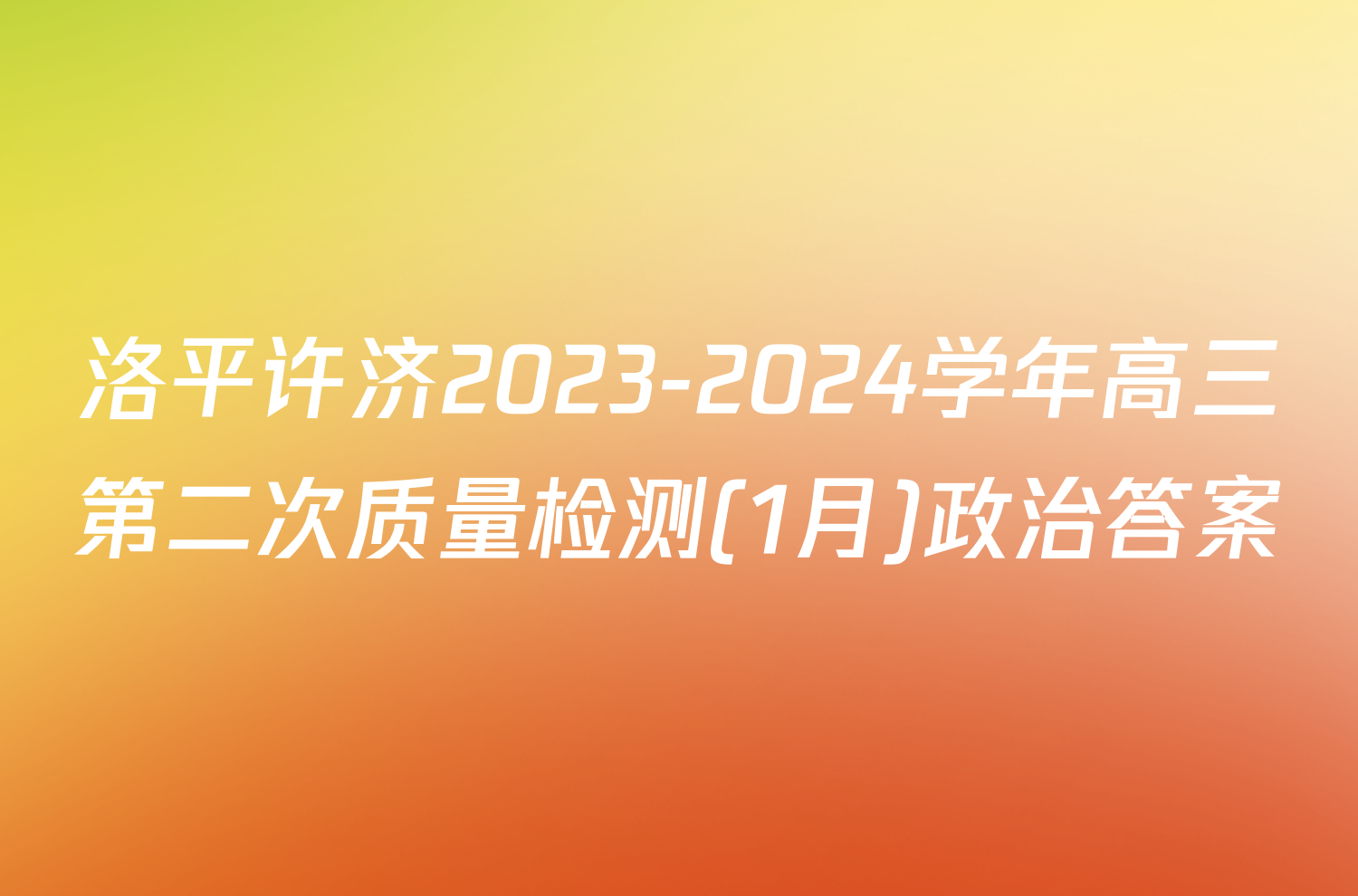 洛平许济2023-2024学年高三第二次质量检测(1月)政治答案