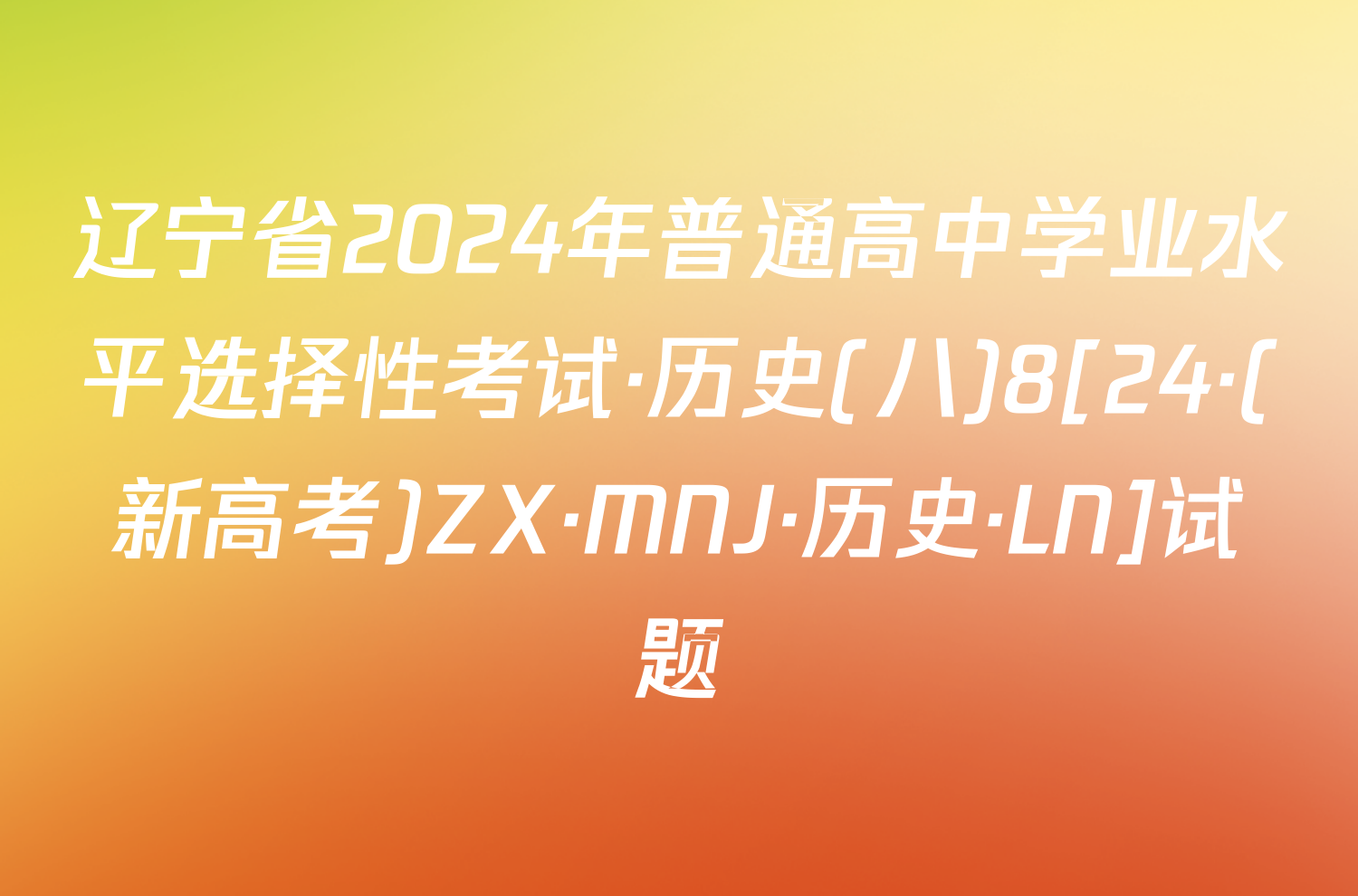 辽宁省2024年普通高中学业水平选择性考试·历史(八)8[24·(新高考)ZX·MNJ·历史·LN]试题