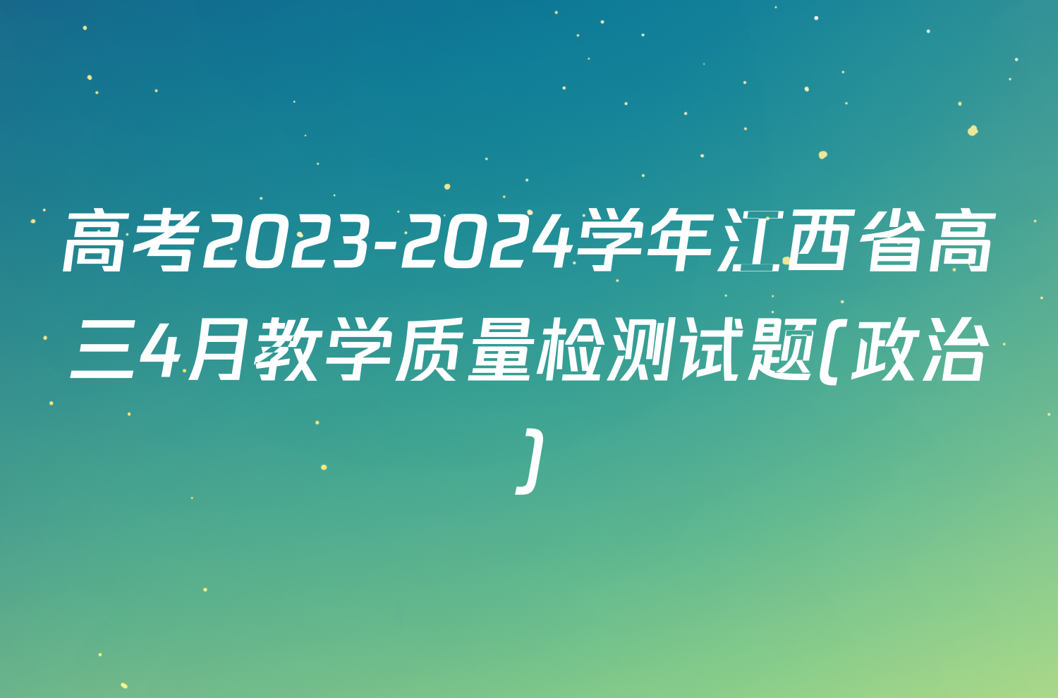 高考2023-2024学年江西省高三4月教学质量检测试题(政治)