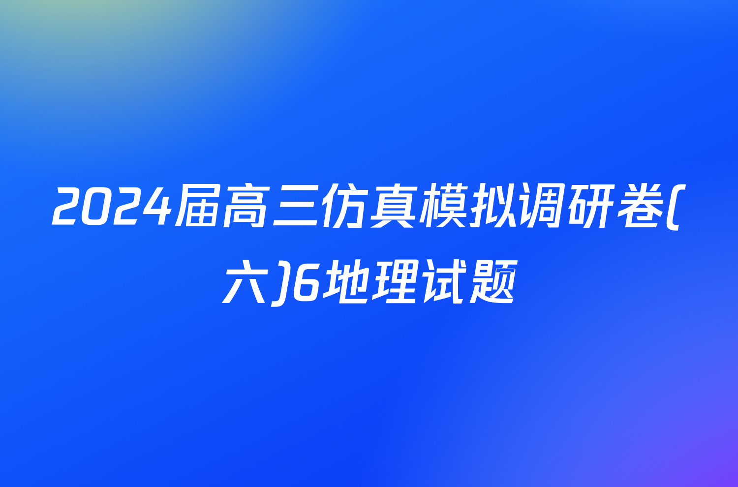 2024届高三仿真模拟调研卷(六)6地理试题