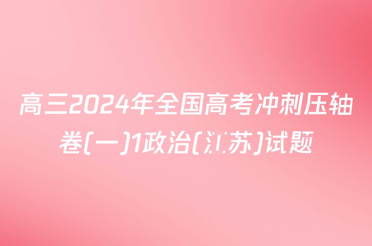 高三2024年全国高考冲刺压轴卷(一)1政治(江苏)试题