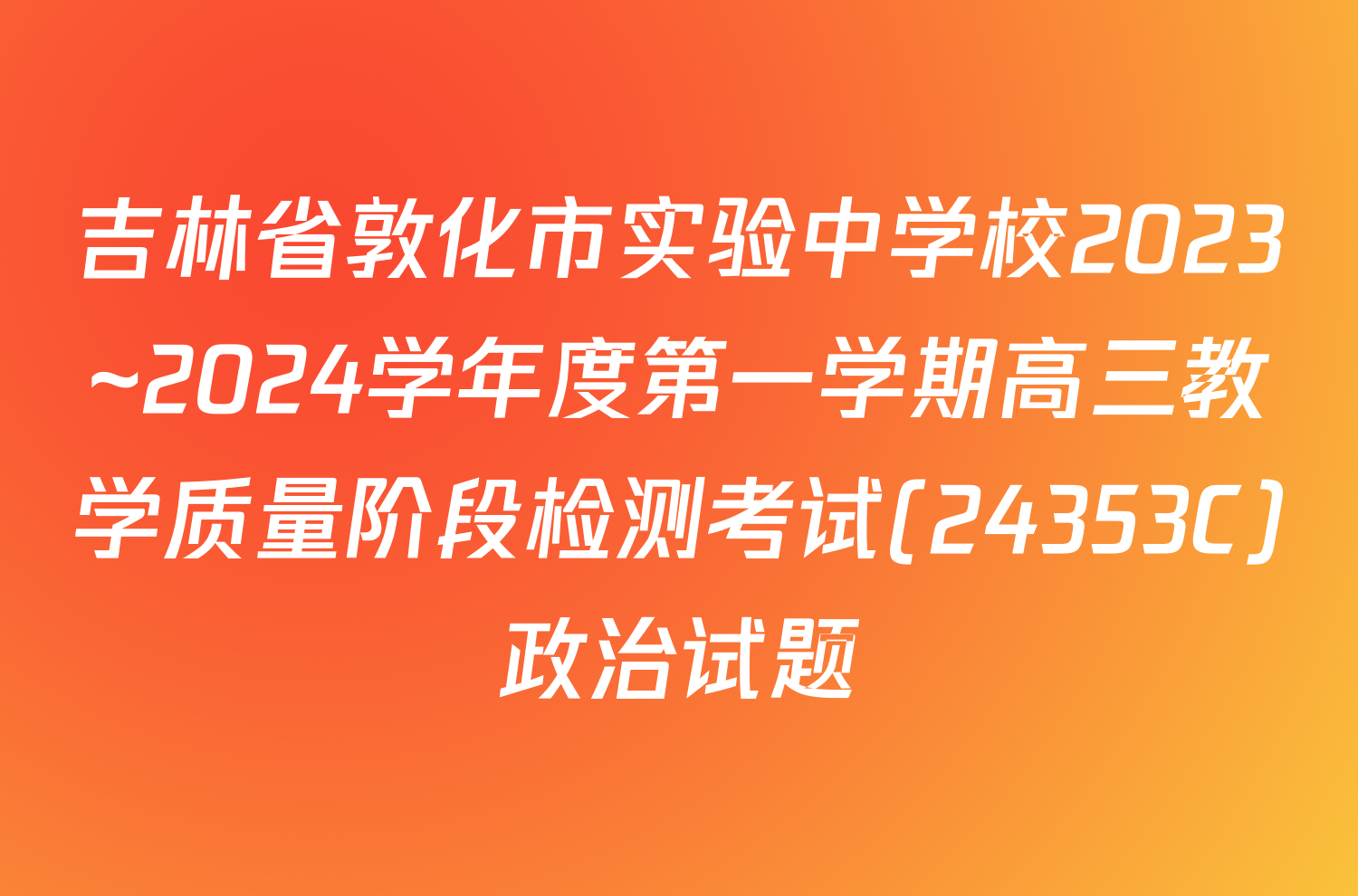 吉林省敦化市实验中学校2023~2024学年度第一学期高三教学质量阶段检测考试(24353C)政治试题
