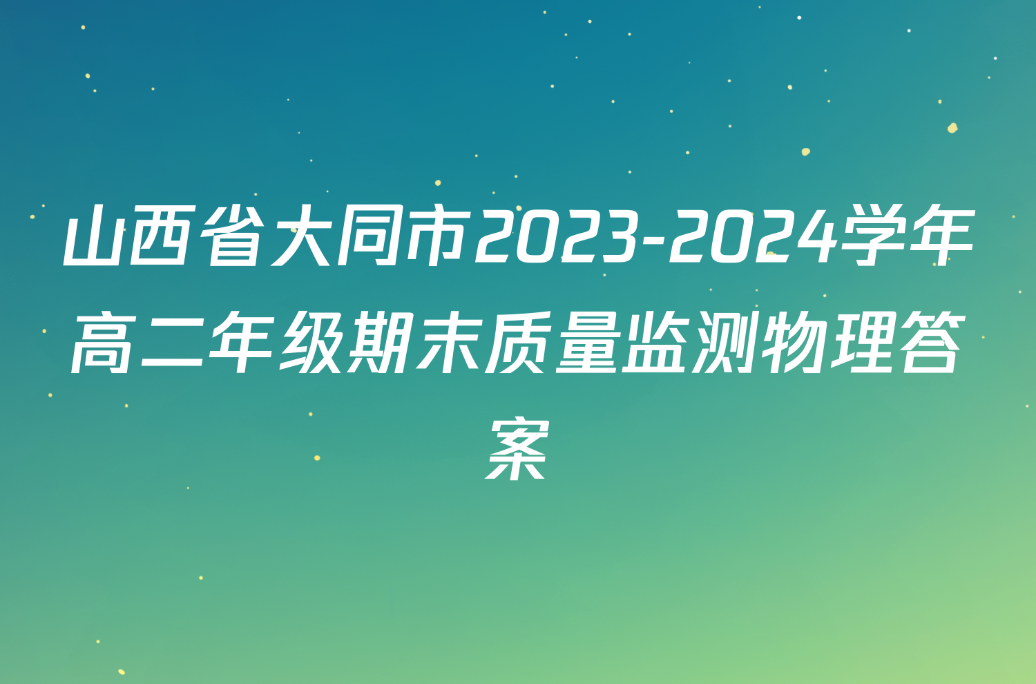 山西省大同市2023-2024学年高二年级期末质量监测物理答案