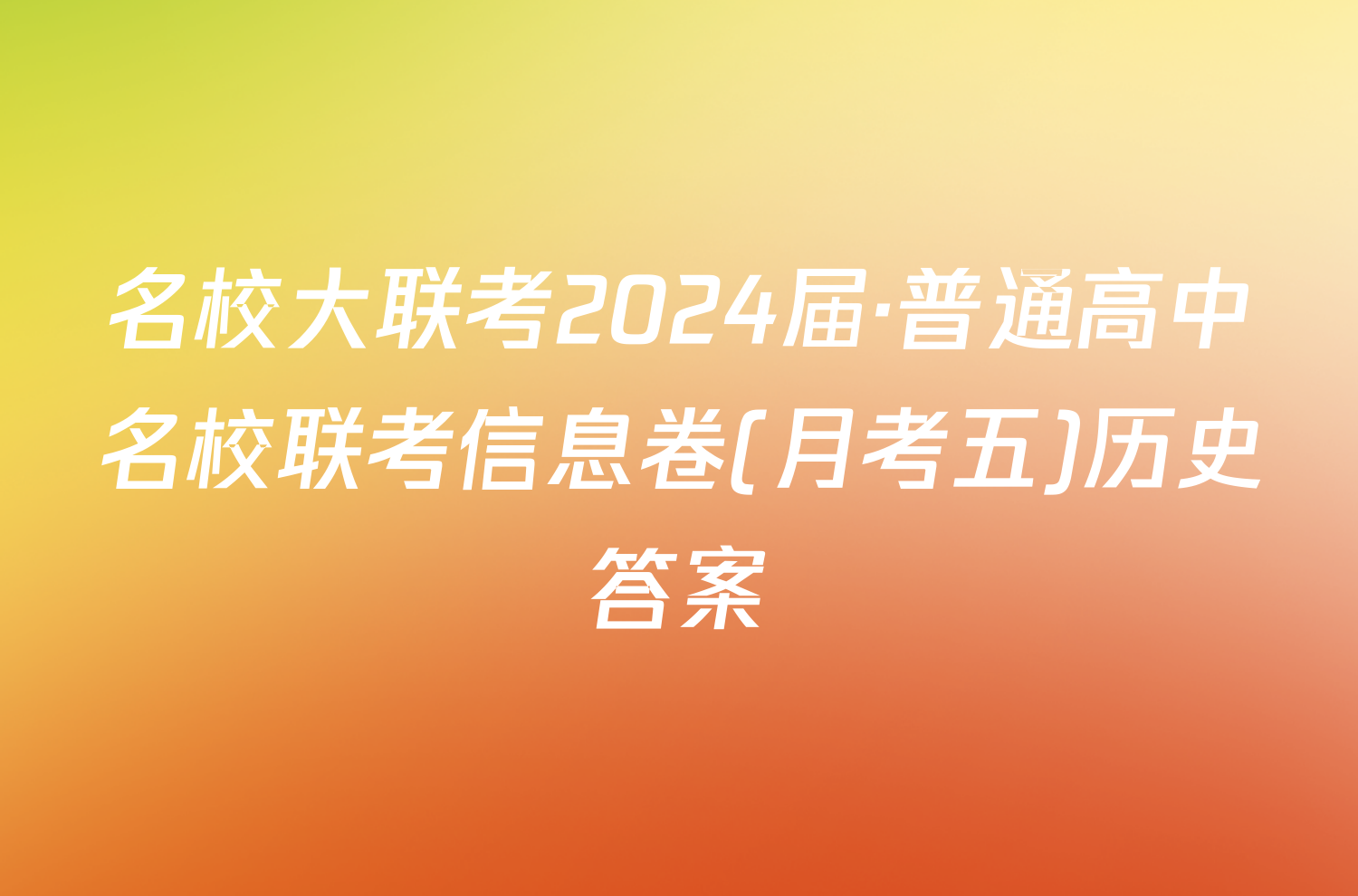 名校大联考2024届·普通高中名校联考信息卷(月考五)历史答案