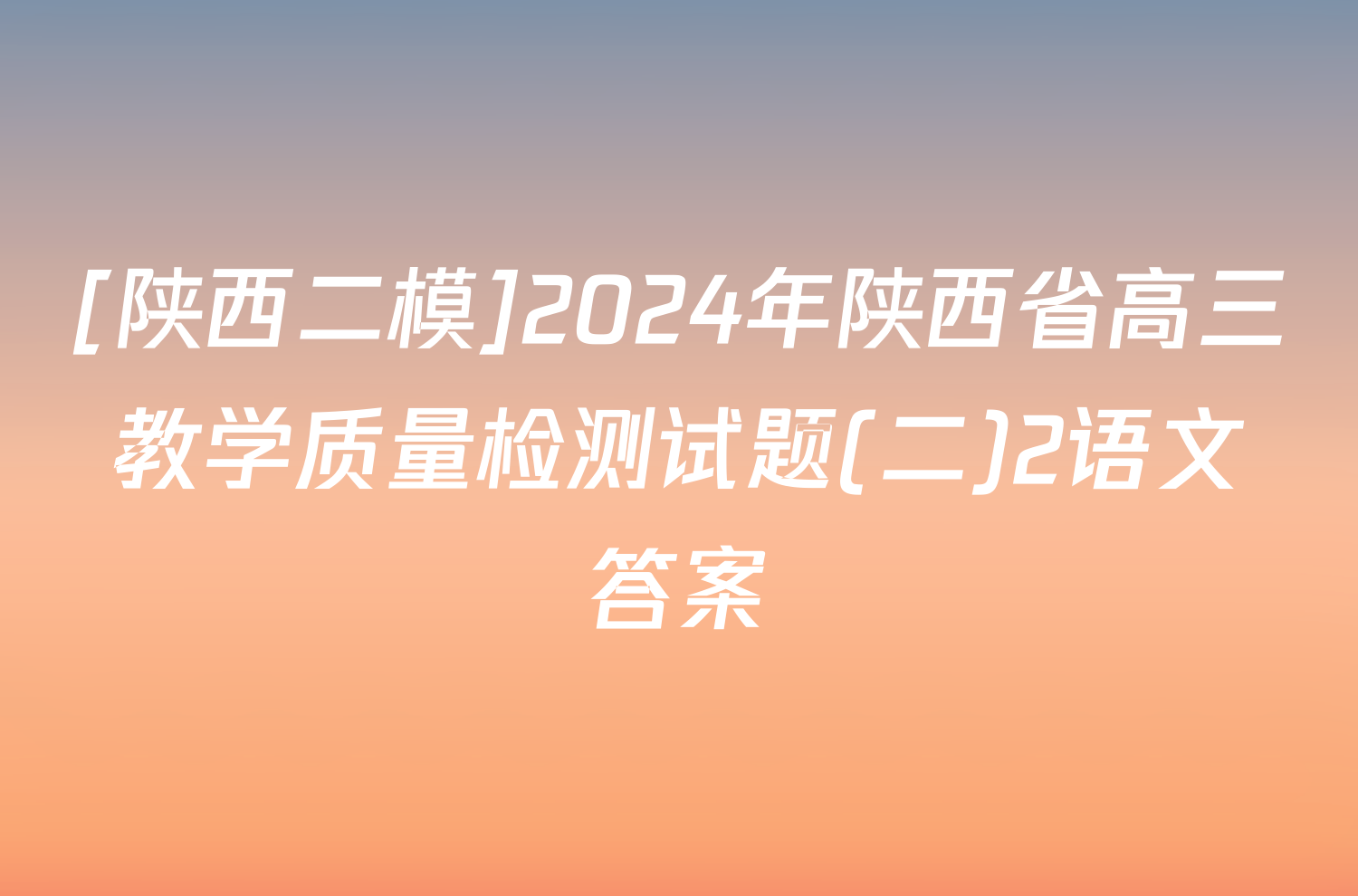 [陕西二模]2024年陕西省高三教学质量检测试题(二)2语文答案
