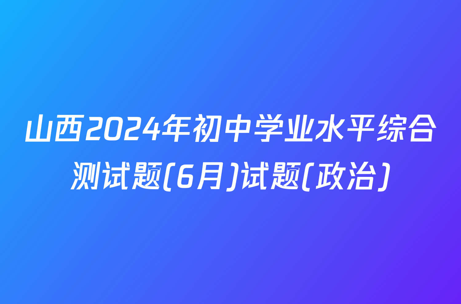 山西2024年初中学业水平综合测试题(6月)试题(政治)