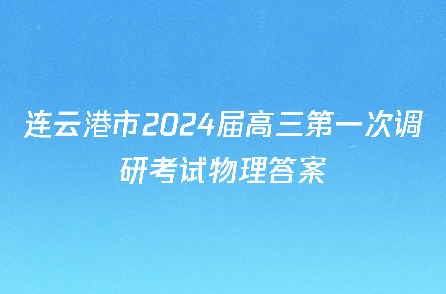 连云港市2024届高三第一次调研考试物理答案