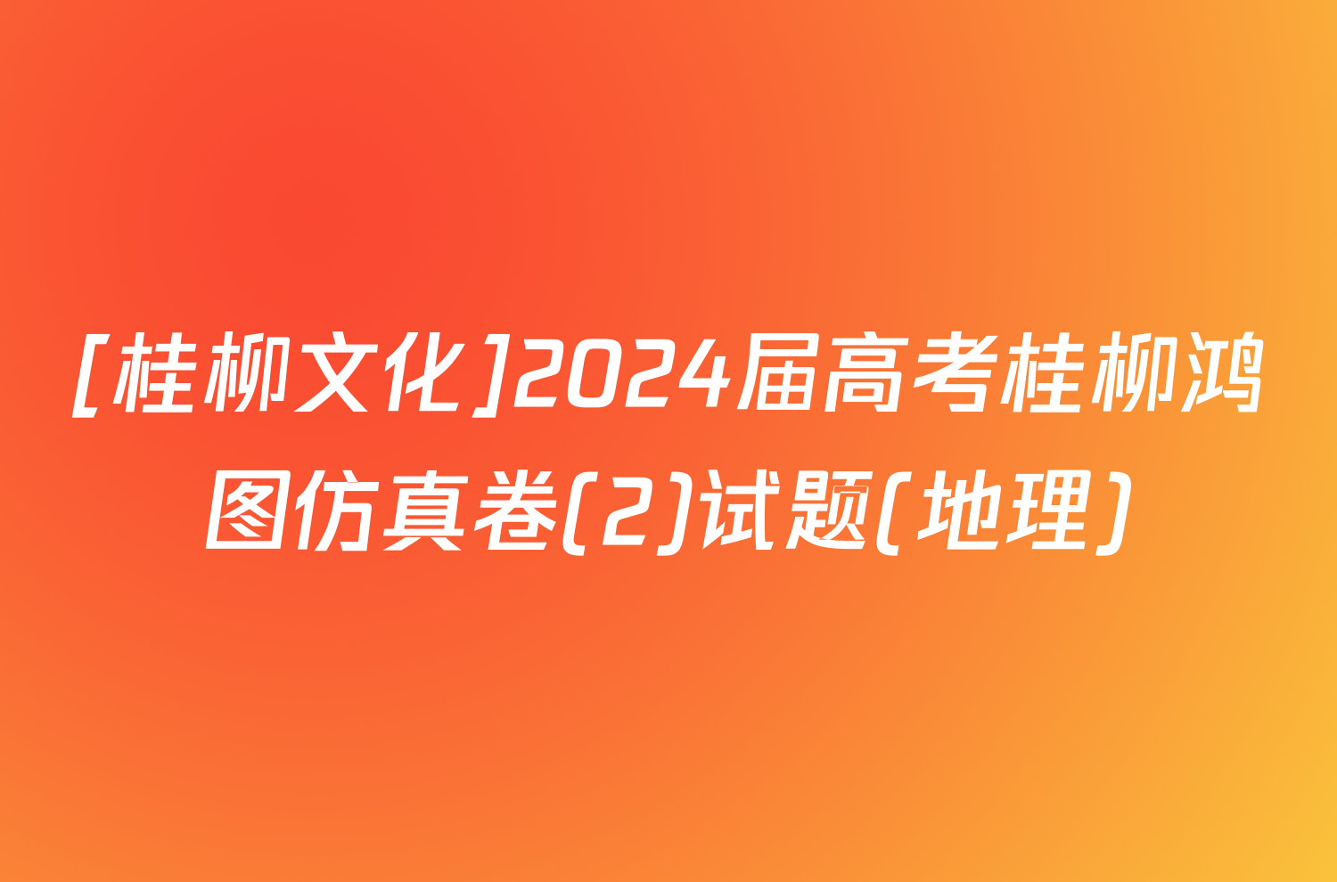 [桂柳文化]2024届高考桂柳鸿图仿真卷(2)试题(地理)