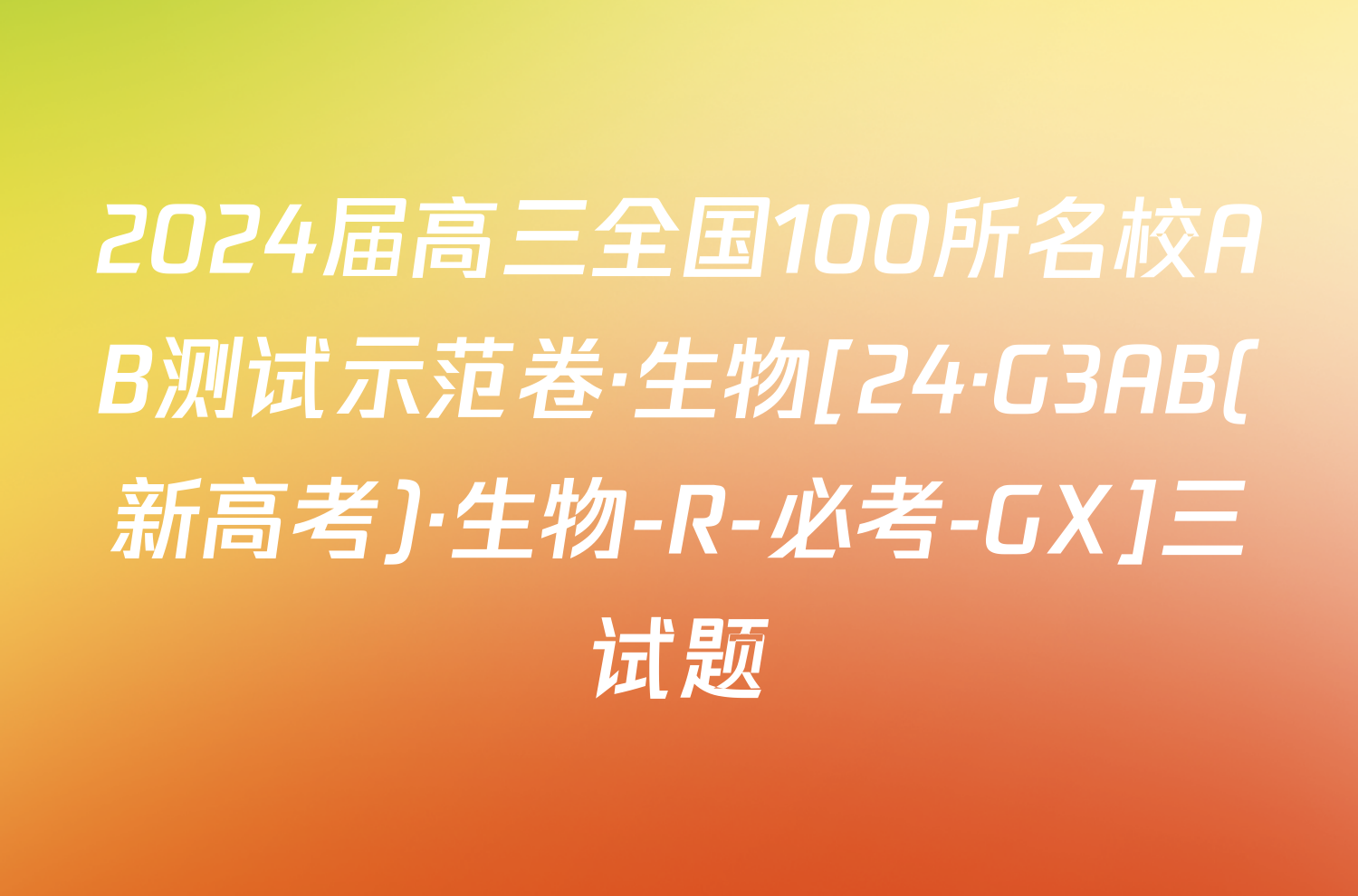 2024届高三全国100所名校AB测试示范卷·生物[24·G3AB(新高考)·生物-R-必考-GX]三试题