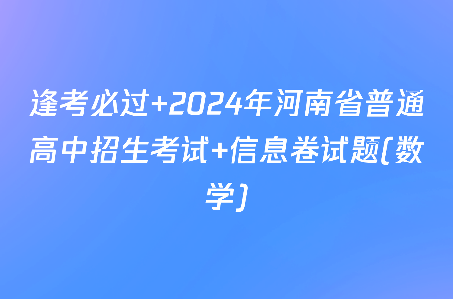 逢考必过 2024年河南省普通高中招生考试 信息卷试题(数学)