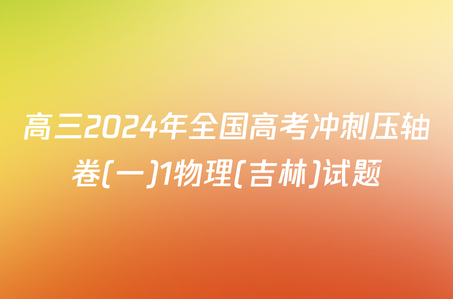 高三2024年全国高考冲刺压轴卷(一)1物理(吉林)试题