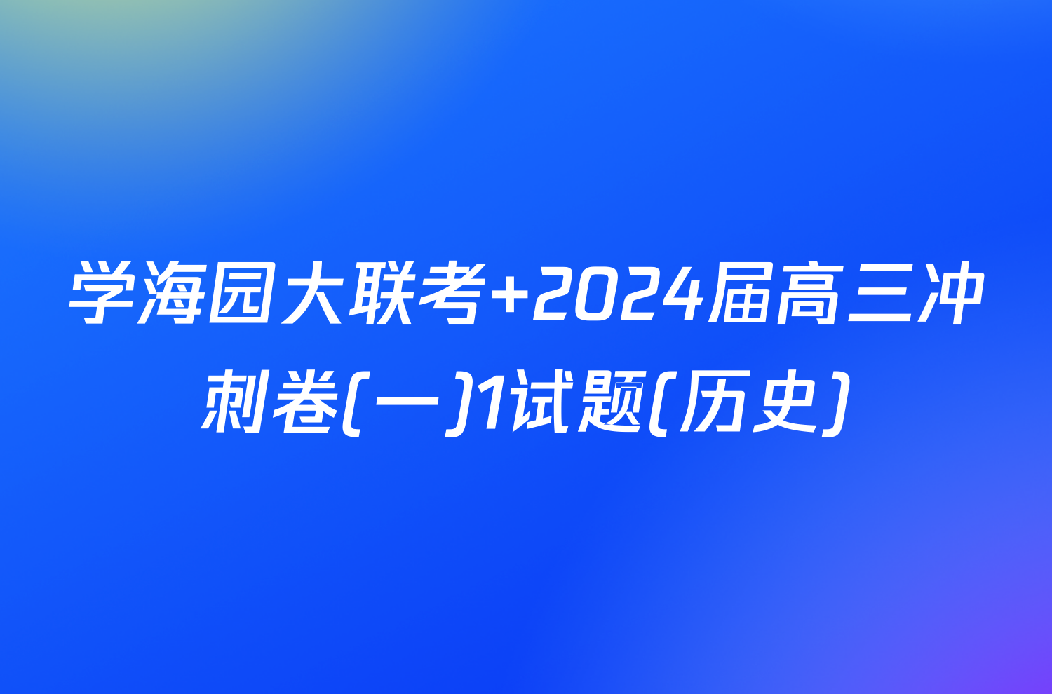 学海园大联考 2024届高三冲刺卷(一)1试题(历史)