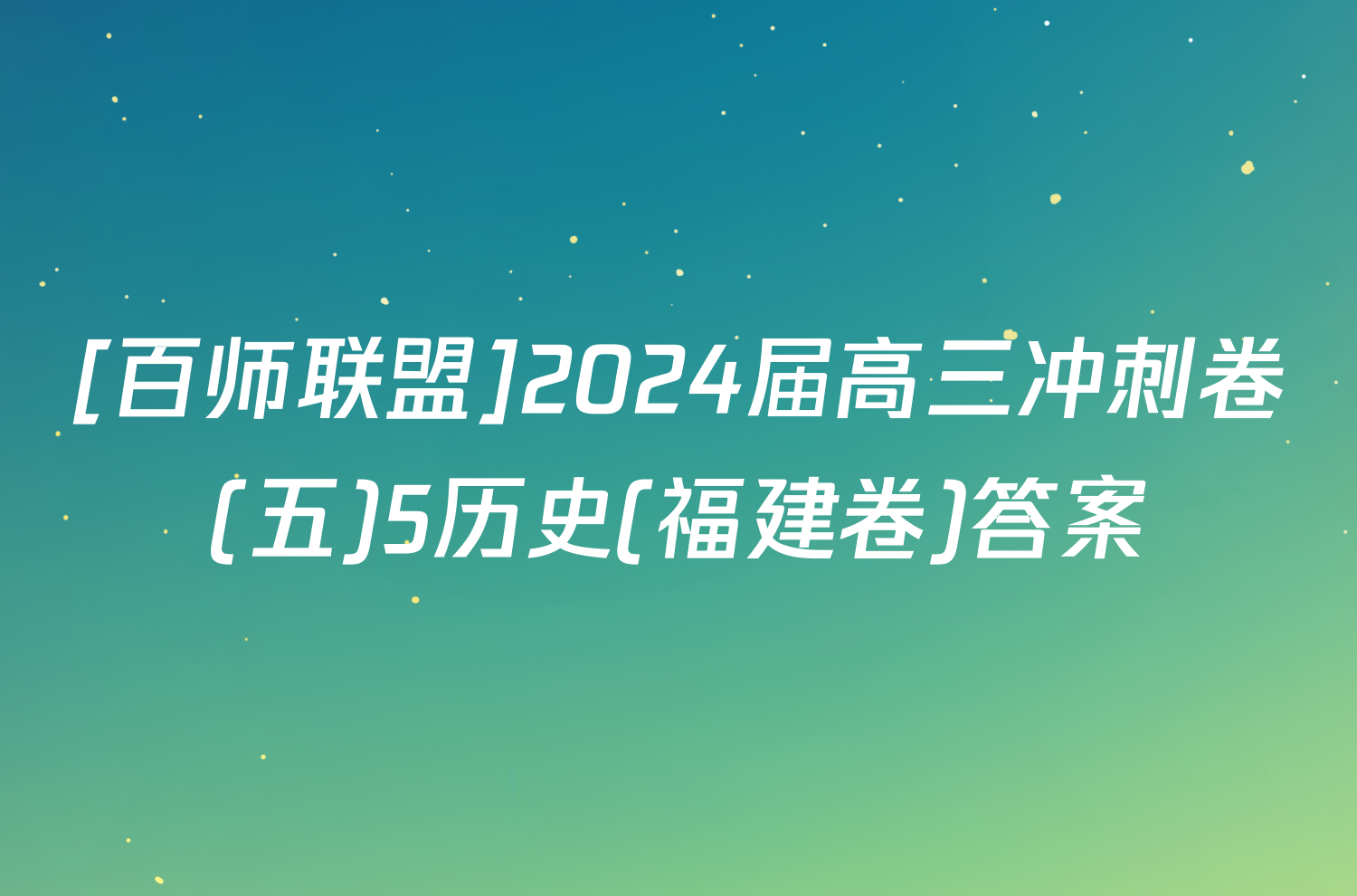 [百师联盟]2024届高三冲刺卷(五)5历史(福建卷)答案