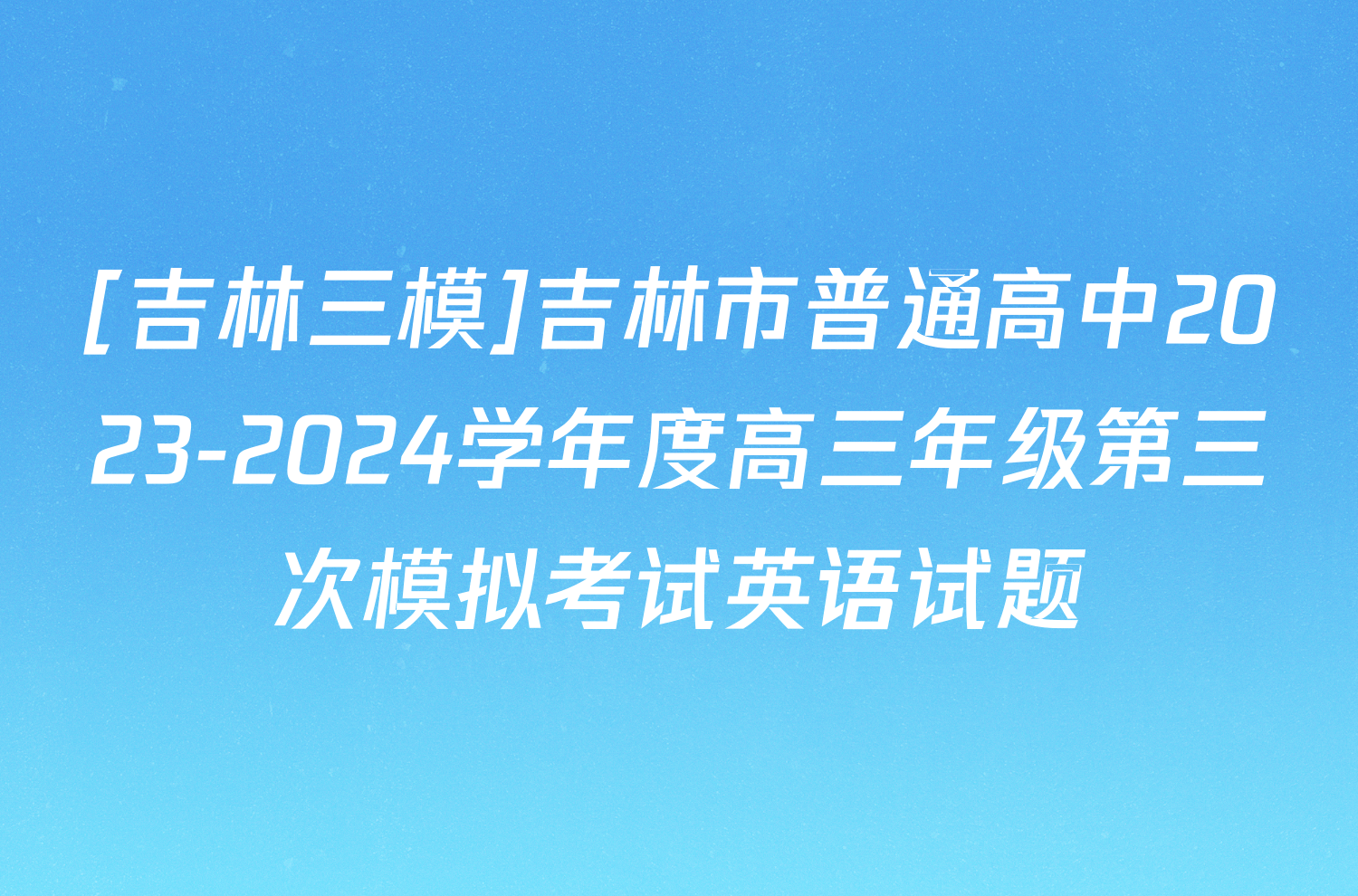 [吉林三模]吉林市普通高中2023-2024学年度高三年级第三次模拟考试英语试题