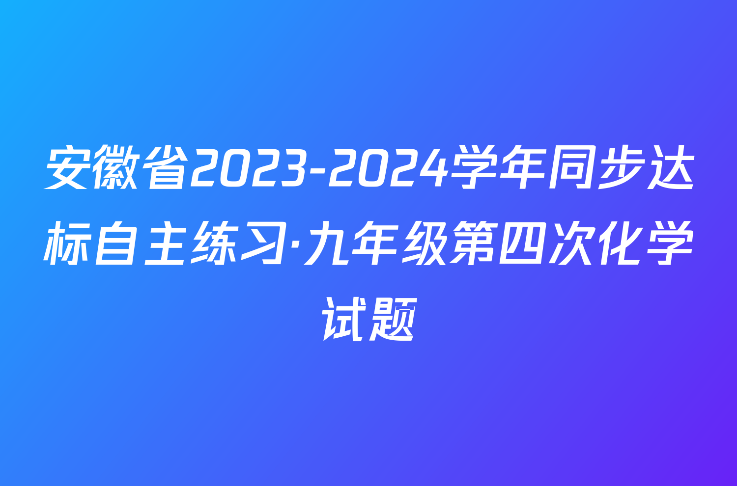 安徽省2023-2024学年同步达标自主练习·九年级第四次化学试题