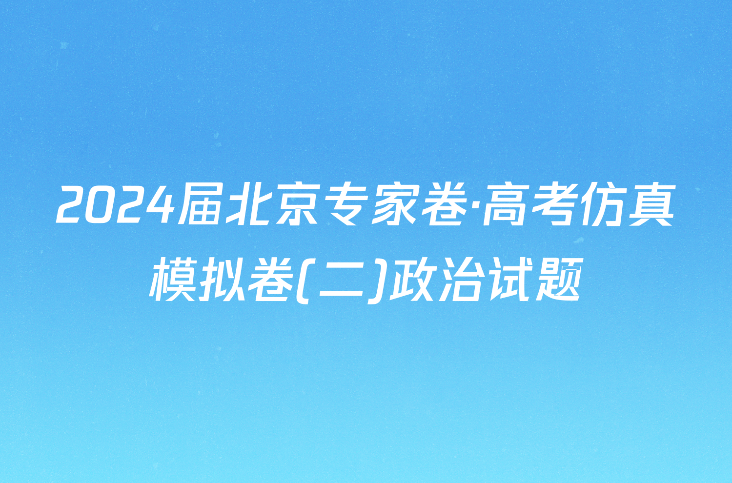 2024届北京专家卷·高考仿真模拟卷(二)政治试题